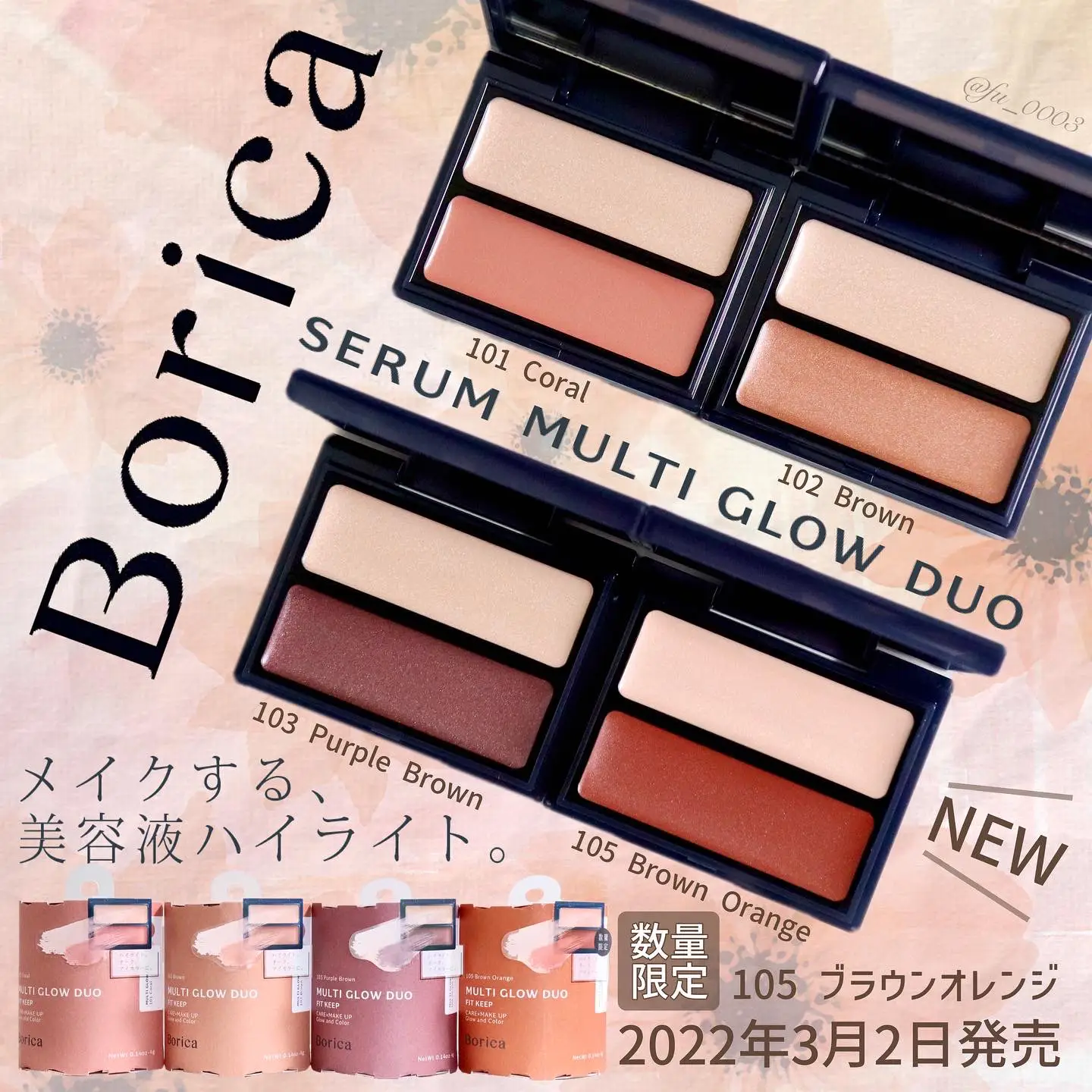 2022春【Borica】メイクする、美容液ハイライト。限定色を定番色と比較