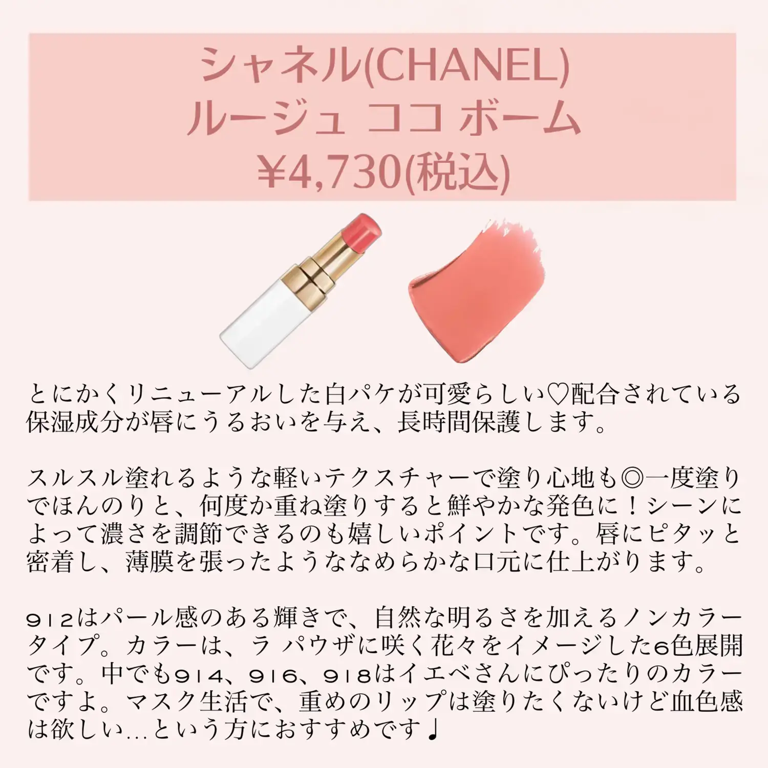 CHANEL Rouge Coco Baume This is for Yebe-san!, Gallery posted by イエベLab