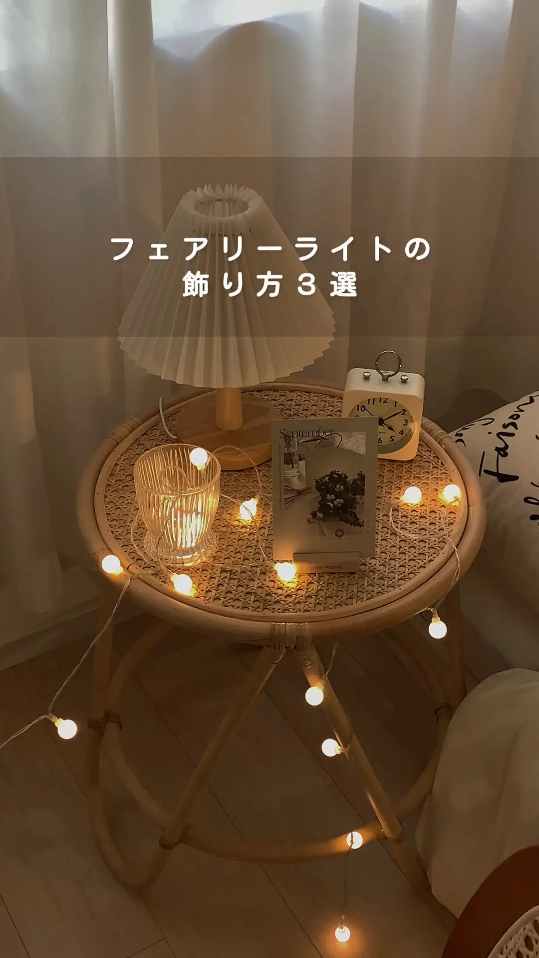 \ たった770円で幻想的なお部屋に / 3つのフェアリーライトアレンジ 🕯