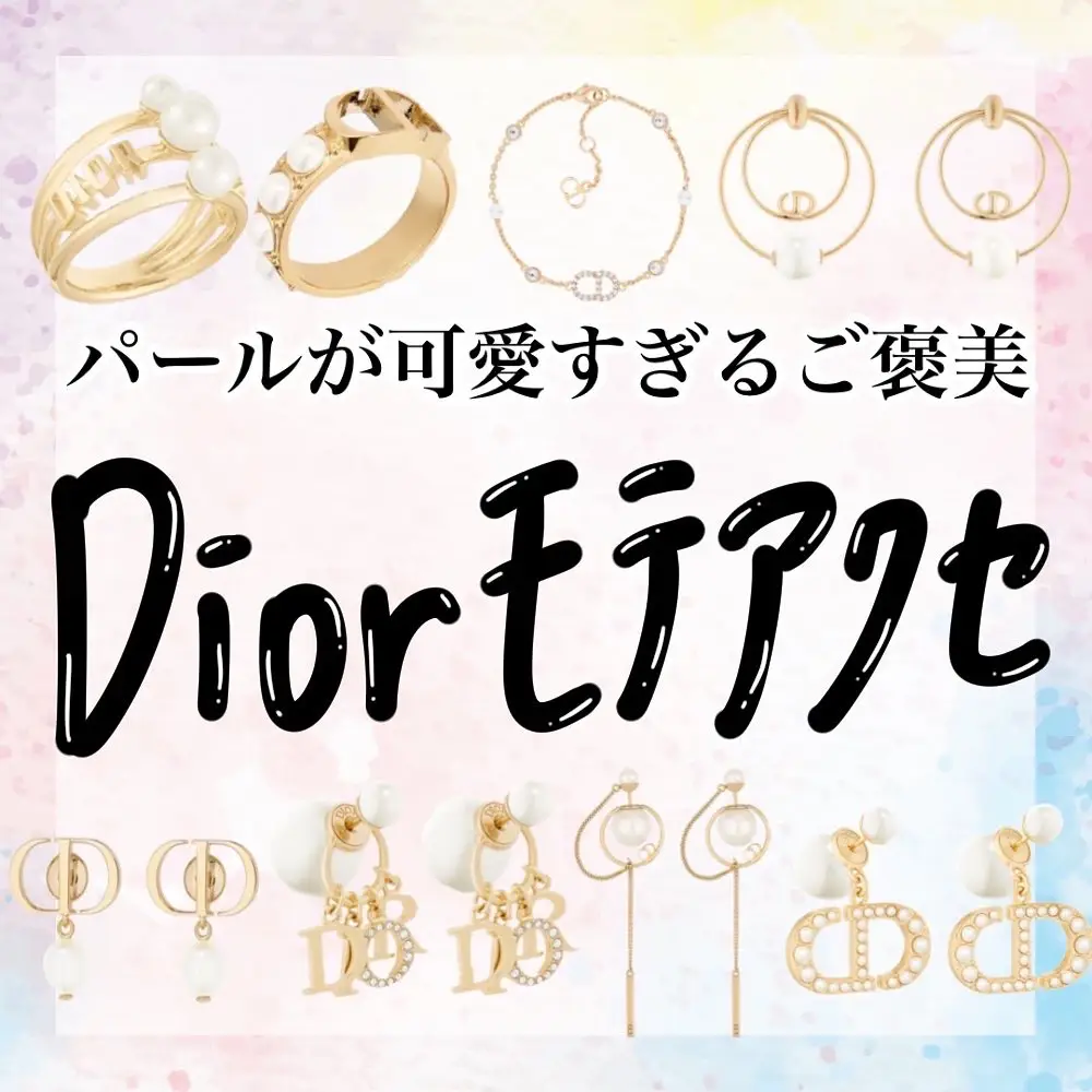 決定版】＼Diorの可愛すぎるパール付きモテアクセサリー8選／ギフトに