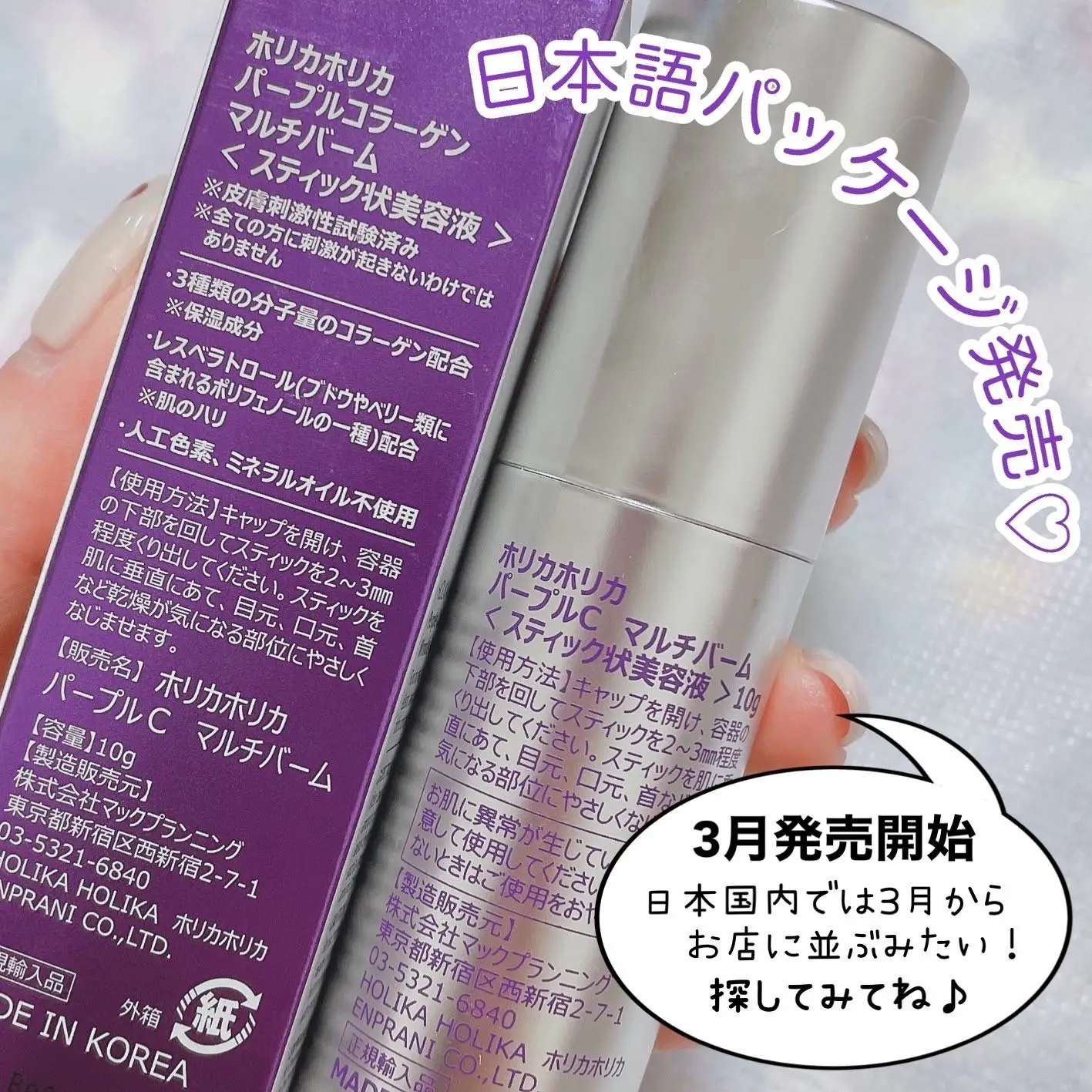 日本販売開始♡HOLIKA HOLIKA [ パープルコラーゲンマルチバーム