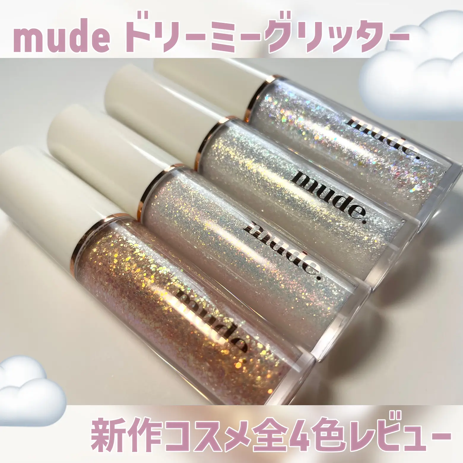 話題の新作コスメ mude ドリーミーグリッター☁️ | 本田ユニが投稿