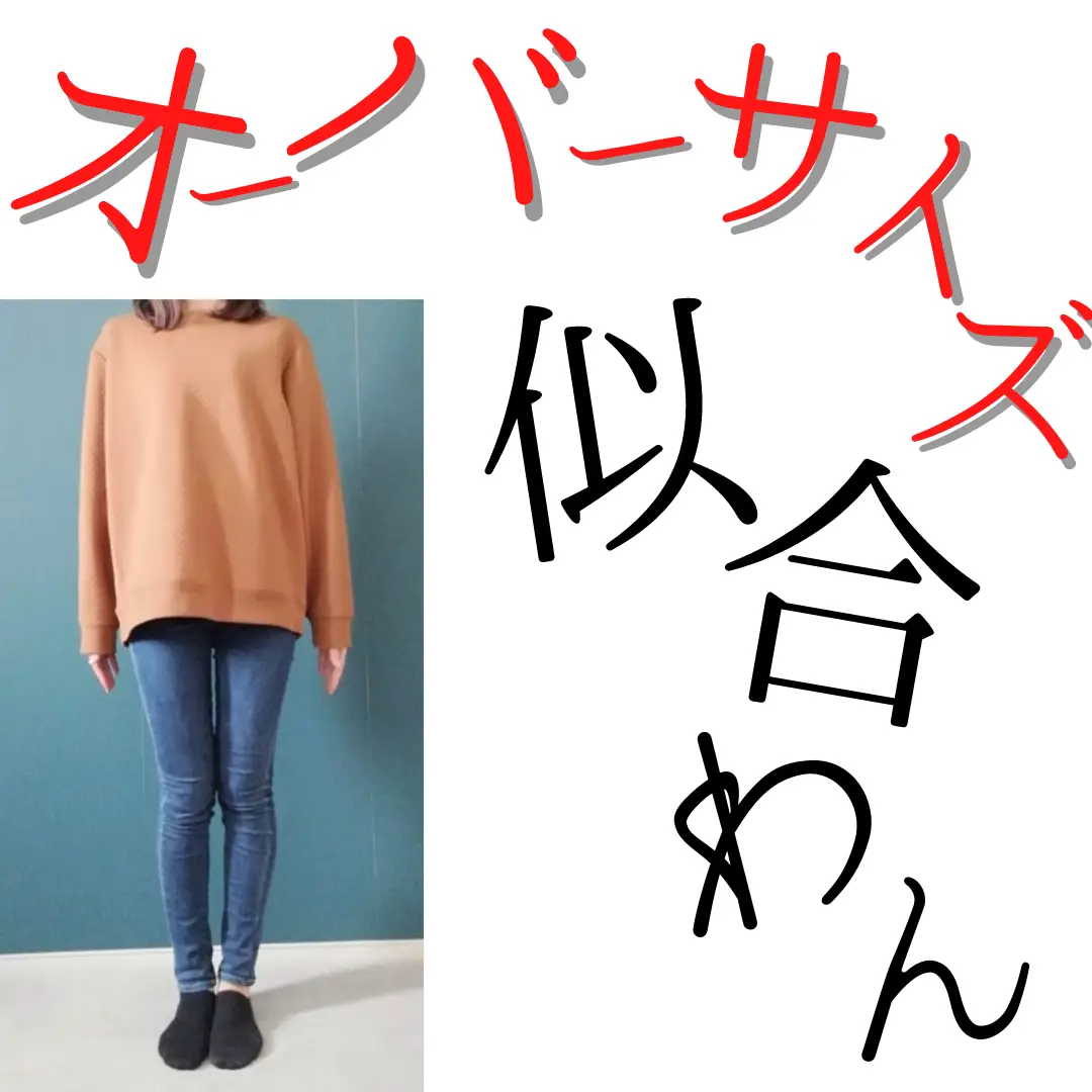 オーバーサイズの服が似合わない