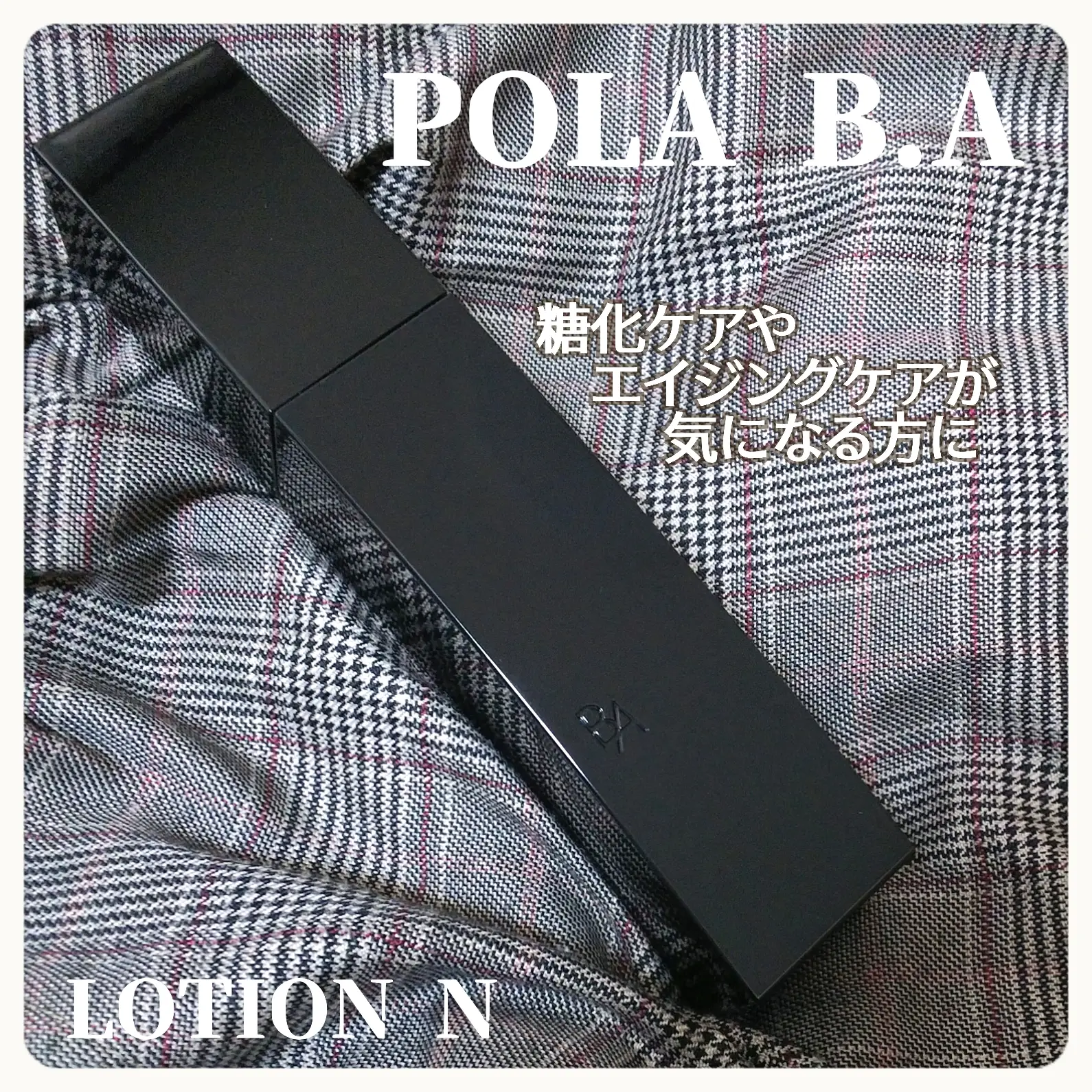 まるで美容液✨POLA B.A ローション | ミドナが投稿したフォトブック