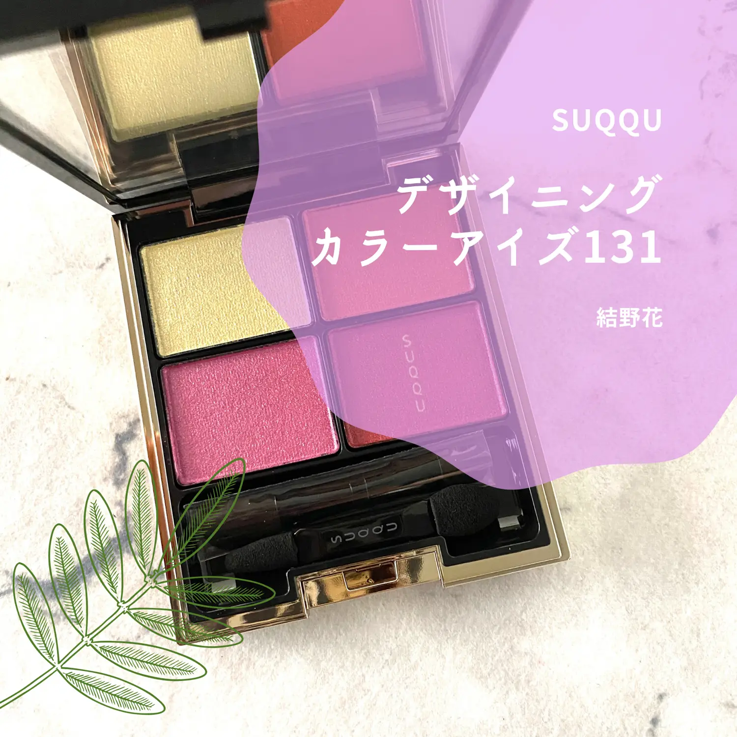 【新品未使用】SUQQU  yuinobana 131 結野花