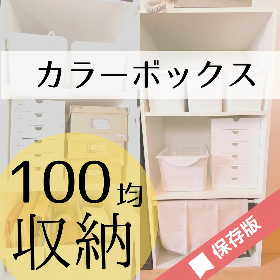 カラーボックスで使える100均収納 | the.syufuが投稿したフォトブック