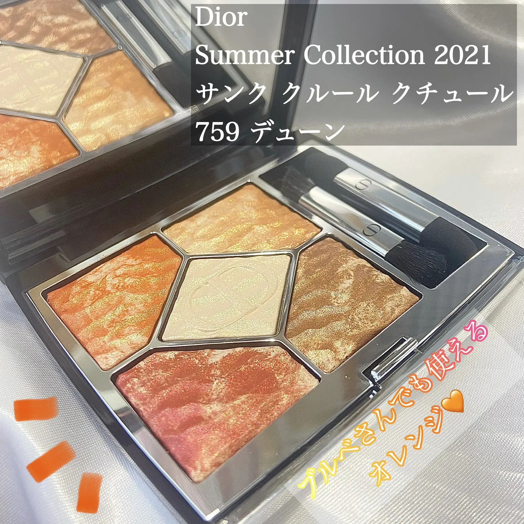 Diorの夏サンクはブルベさんでも使えるオレンジカラー🧡🧡 | みそこが