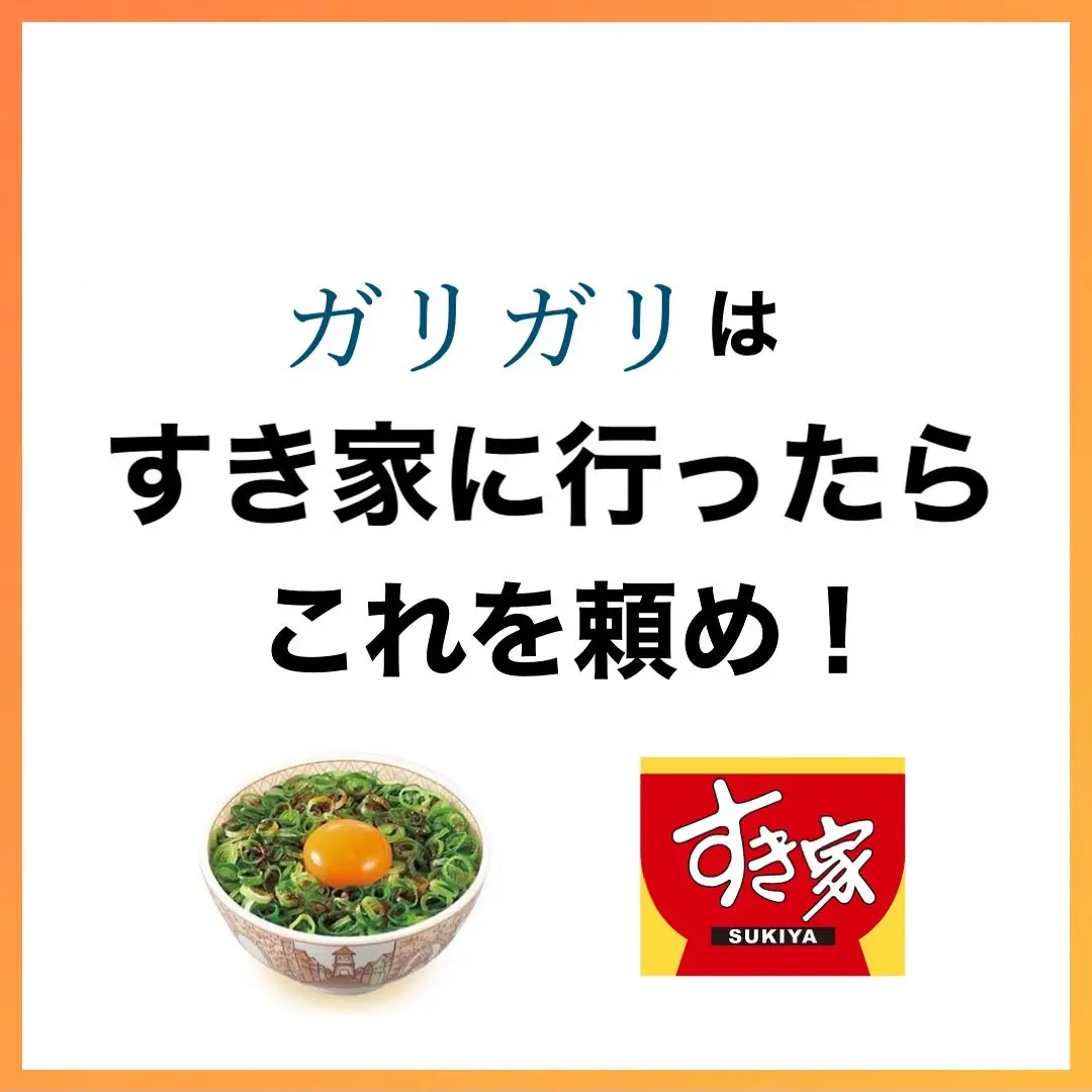 すき家に行ったらこれ食べて！ | 少食でも太れるコーチ・チョモが投稿