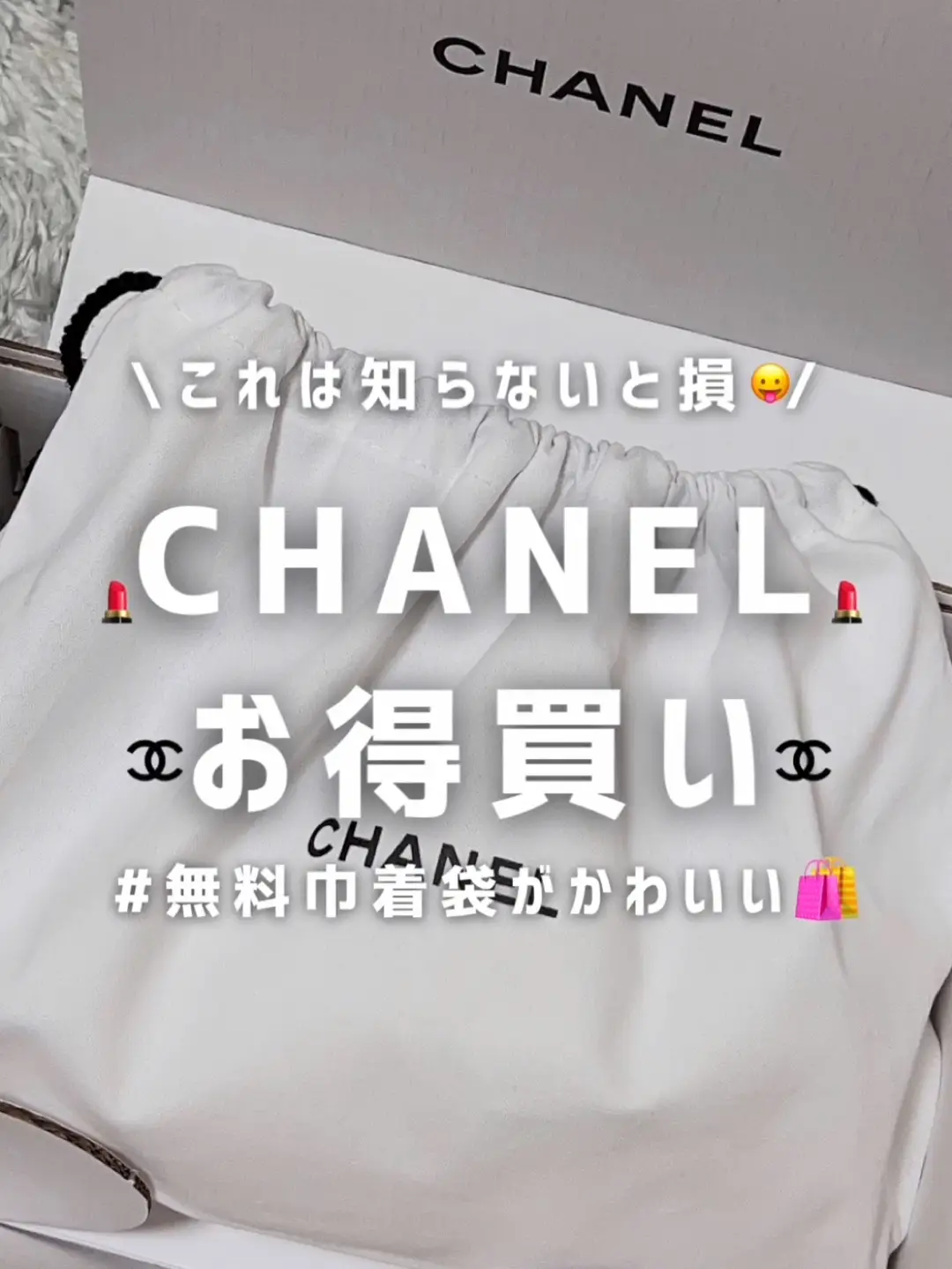 CHANELお得買い