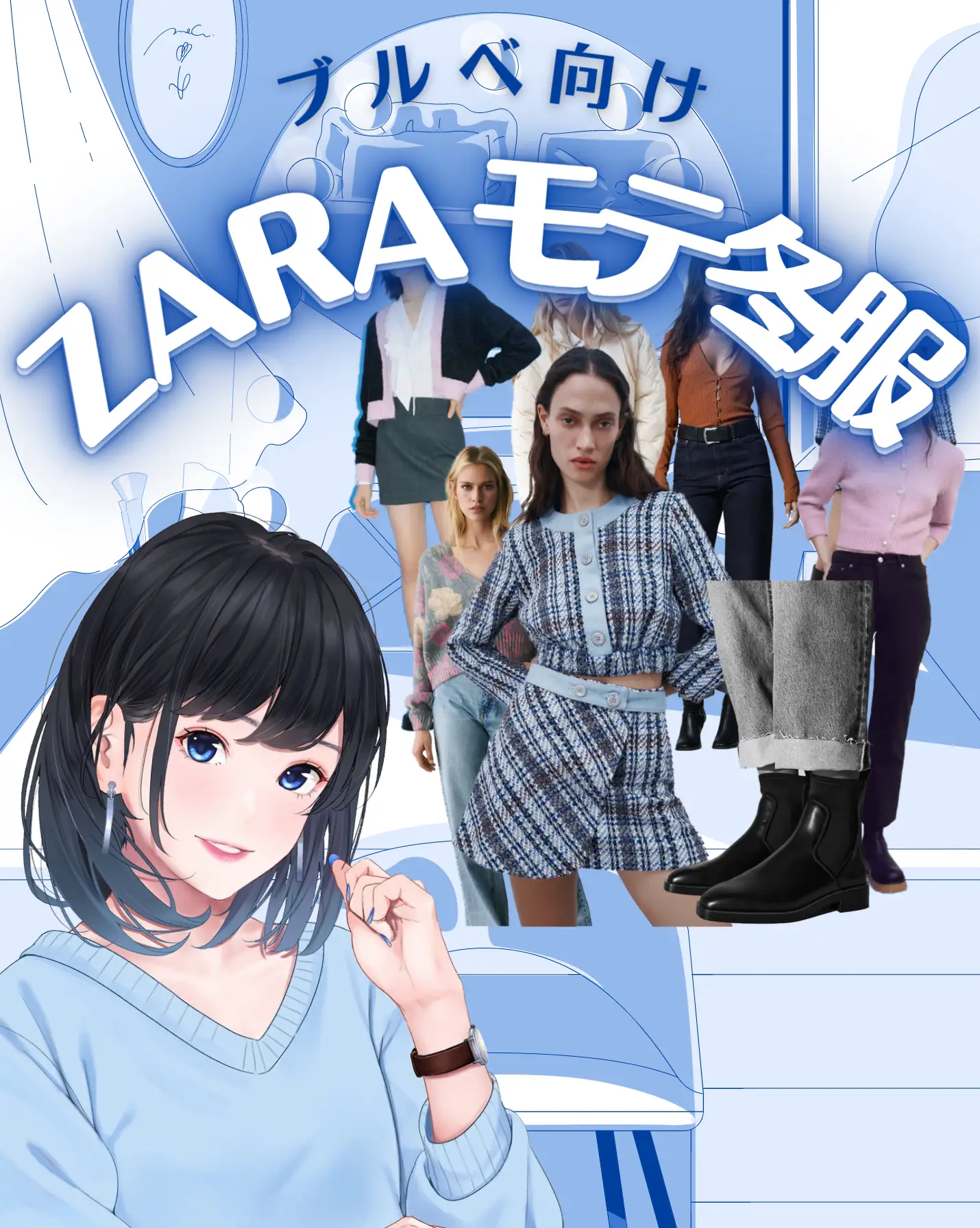 ブルベ向け ZARAモテ冬服 | ブルベちゃんが投稿したフォトブック | Lemon8