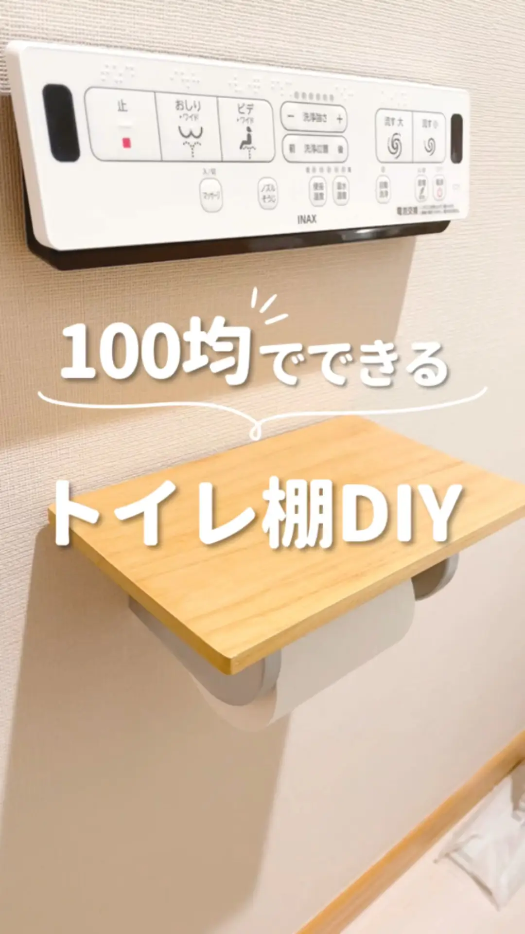 【100均でできる！トイレ棚DIY】