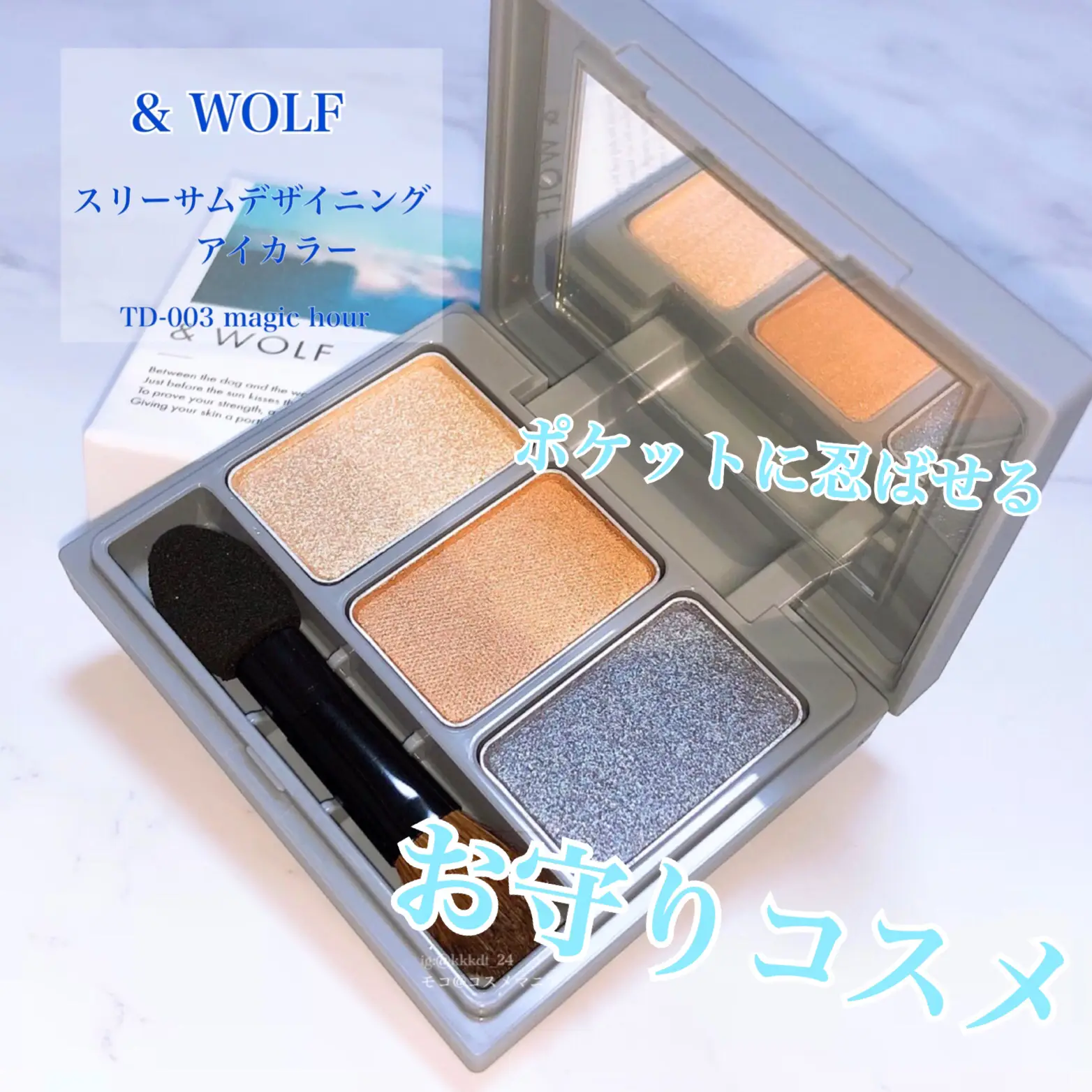 &WOLF】ポケットに忍ばせるお守りコスメ | モコ_コスメマニアが投稿