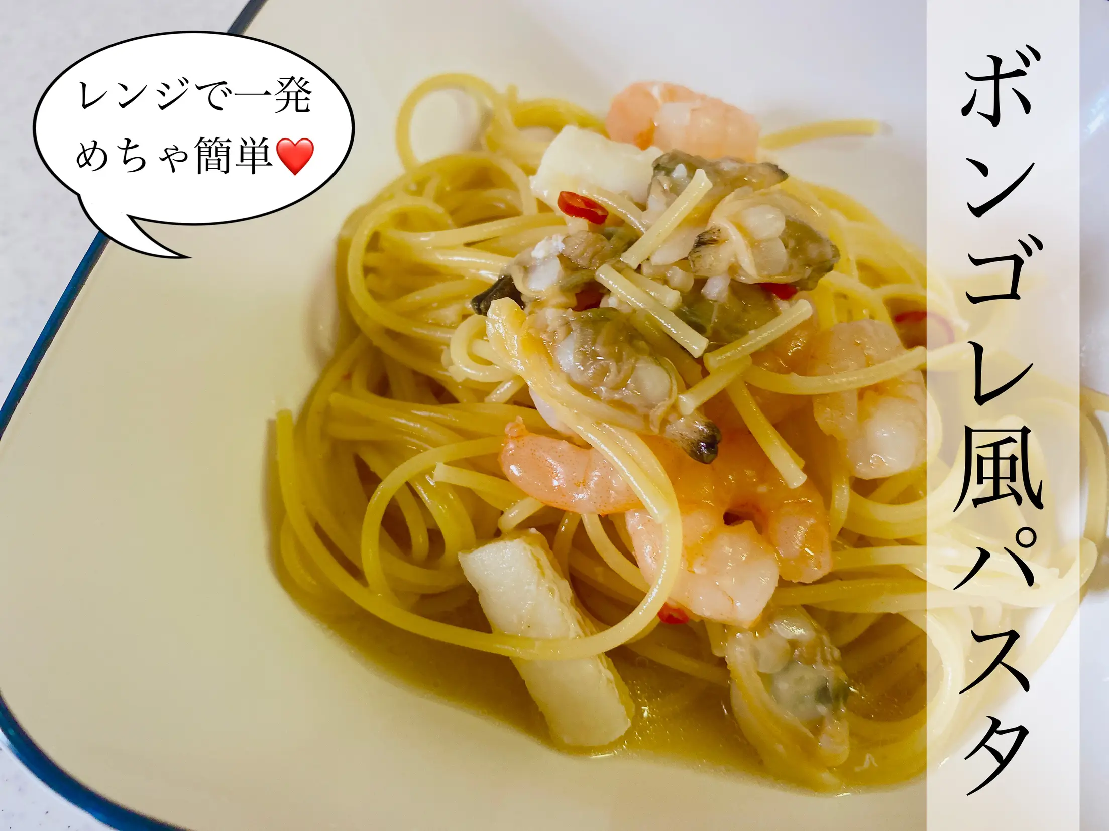 ♡レシピあり♡今日はボンゴレ風パスタ♡ | エミリーが投稿したフォトブック | Lemon8