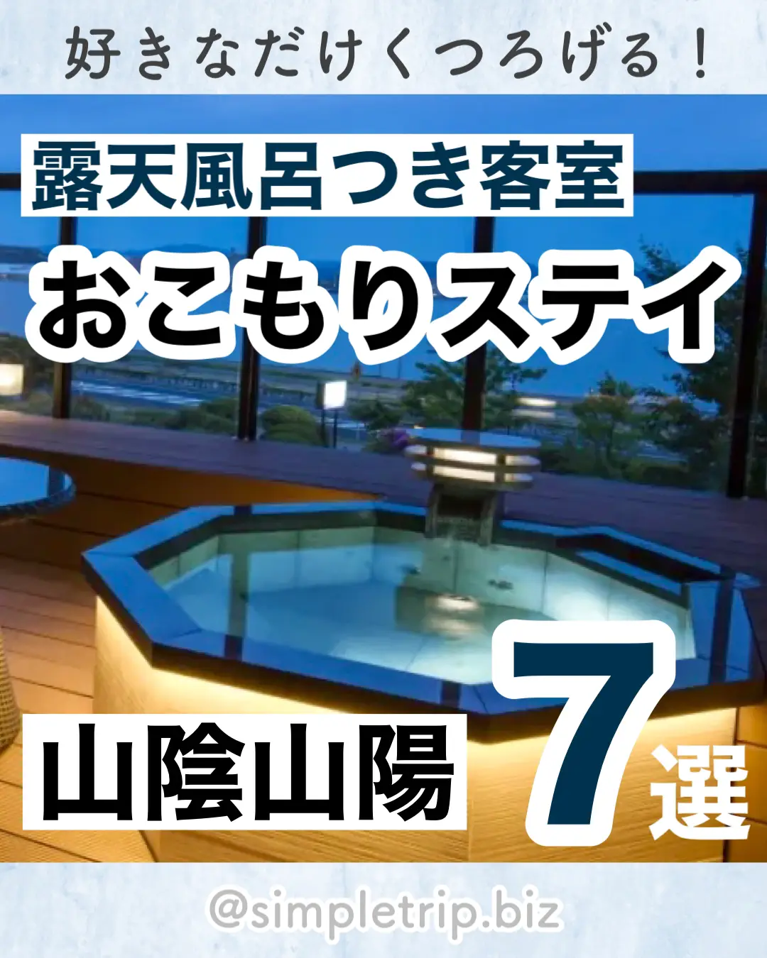 客室露天風呂つきホテル山陰 - Lemon8検索