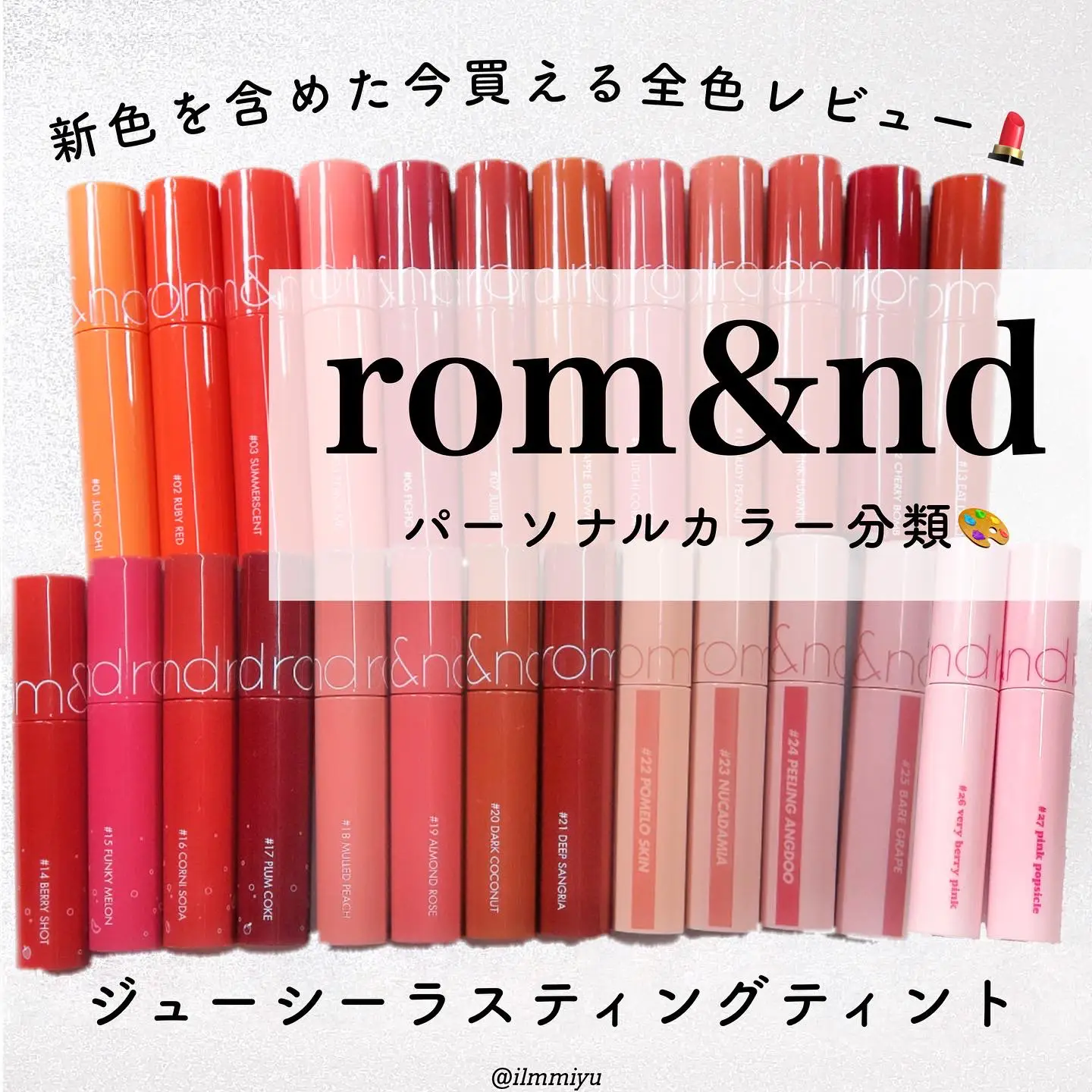 ▫️ロムアンド💄ジューシーラスティングティント✨全色レビュー