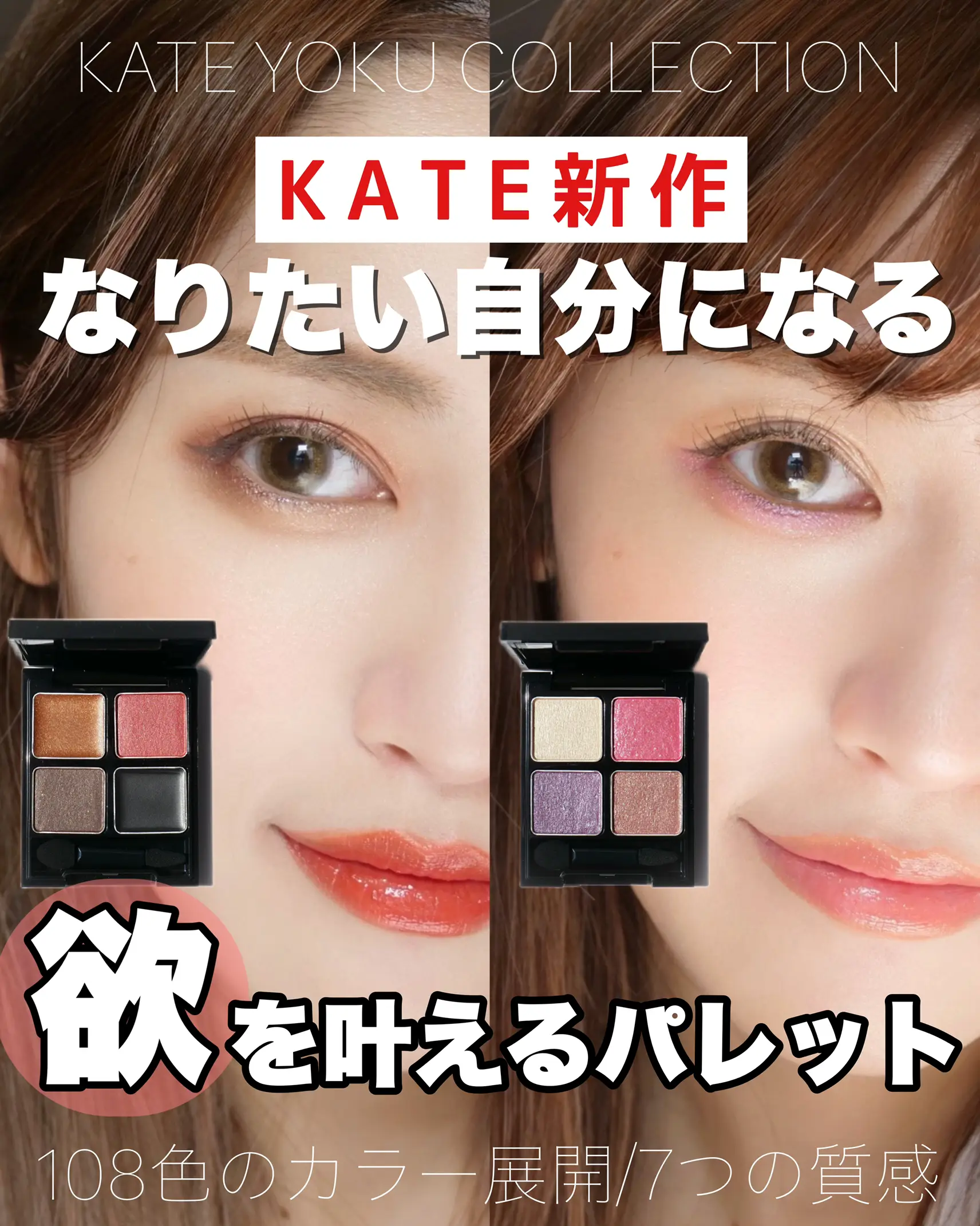 100％安い 数量限定 KATE ケイト 欲 コレクション 米山舞 4種
