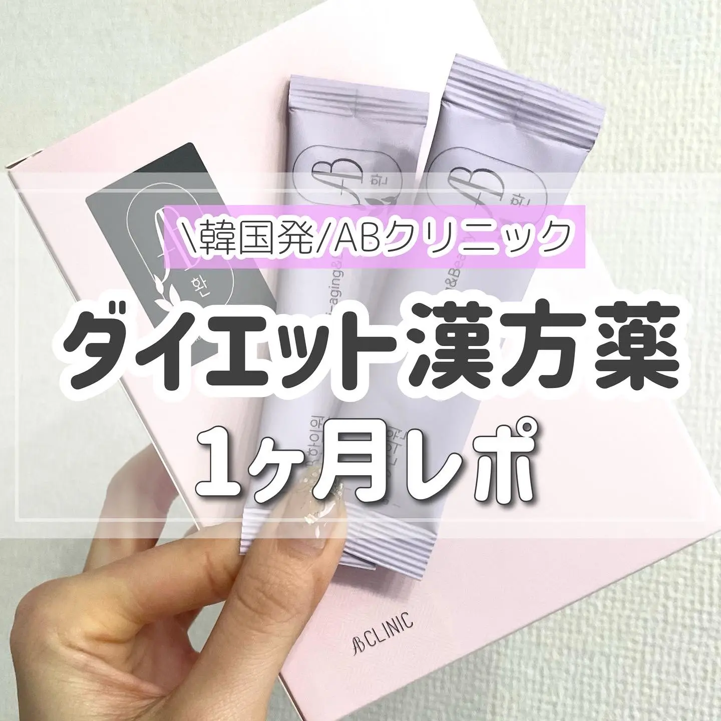 AB丸 1箱 30包 ダイエット 漢方 韓方 小売