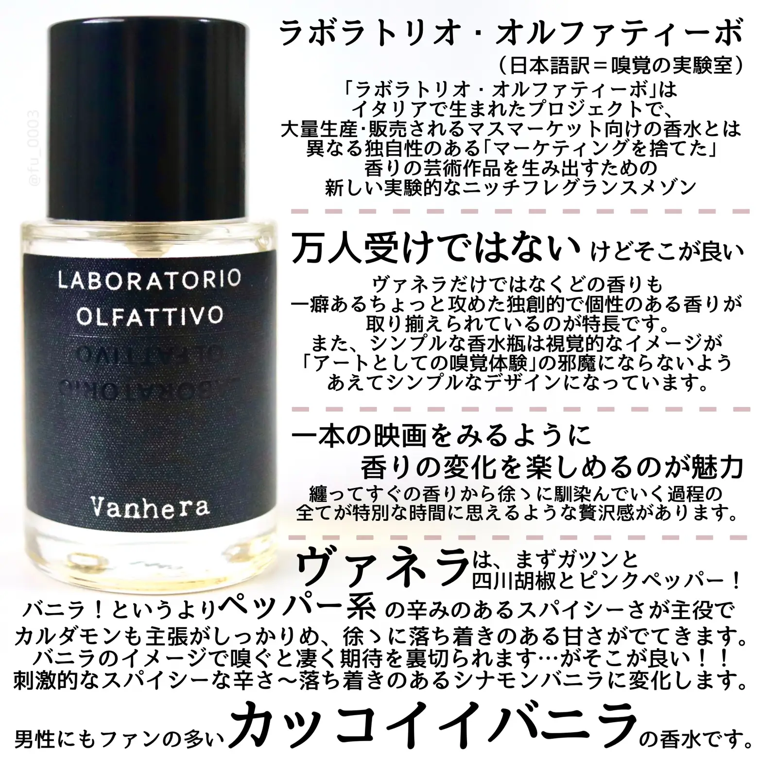 ひと味違う！カッコイイバニラの香水【LABORATORIO OLFATTIVO】の