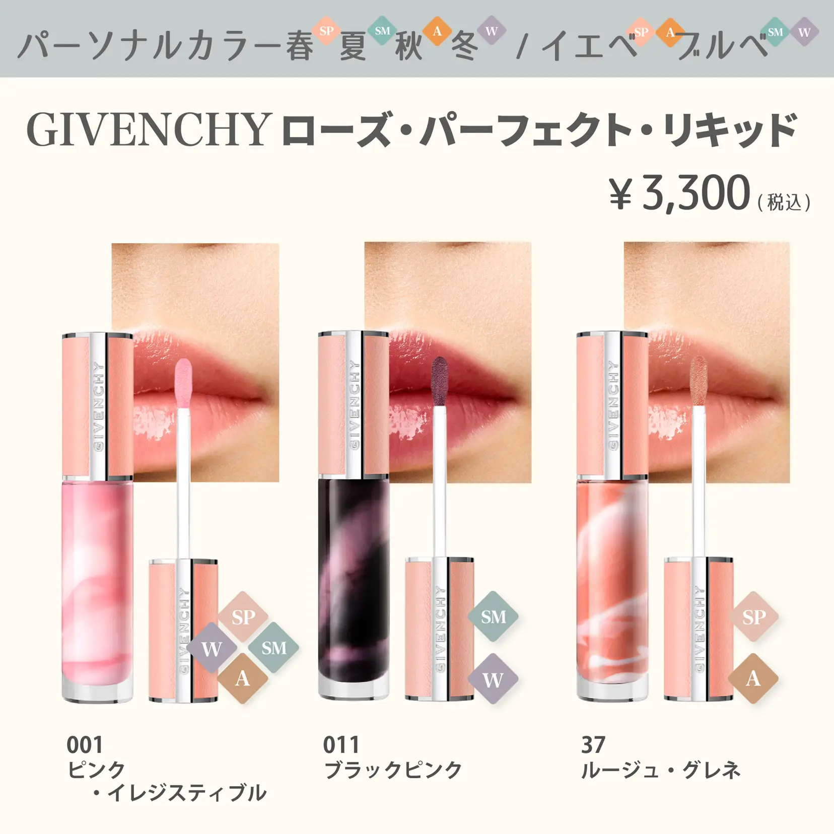 パーソナルカラー別】GIVENCHY ローズ・パーフェクト・リキッド