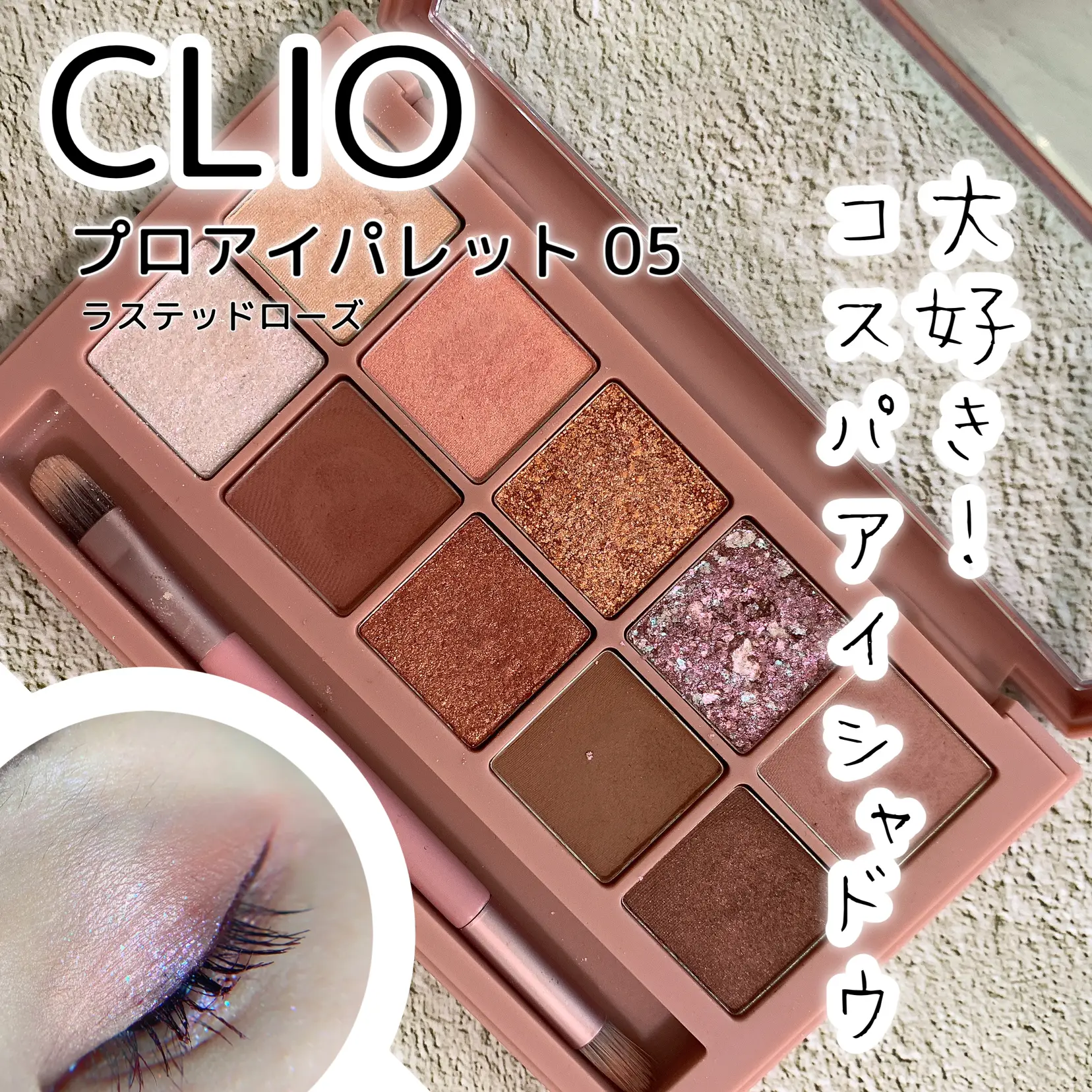 ✔️CLIO プロ アイ パレット /5号 ラステッドローズ | natu-なつ-が