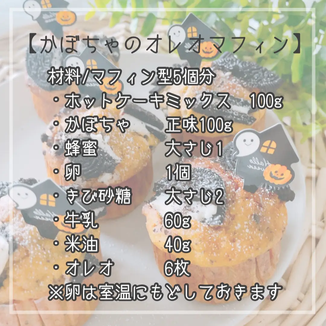かぼちゃのオレオマフィン | さよ|米粉おやつが投稿したフォトブック 