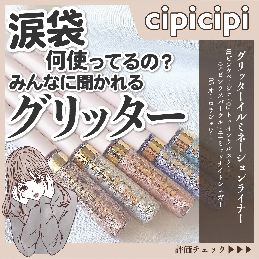 cipicipi シピシピ グリッターイルミネーションライナー 02 - アイライナー