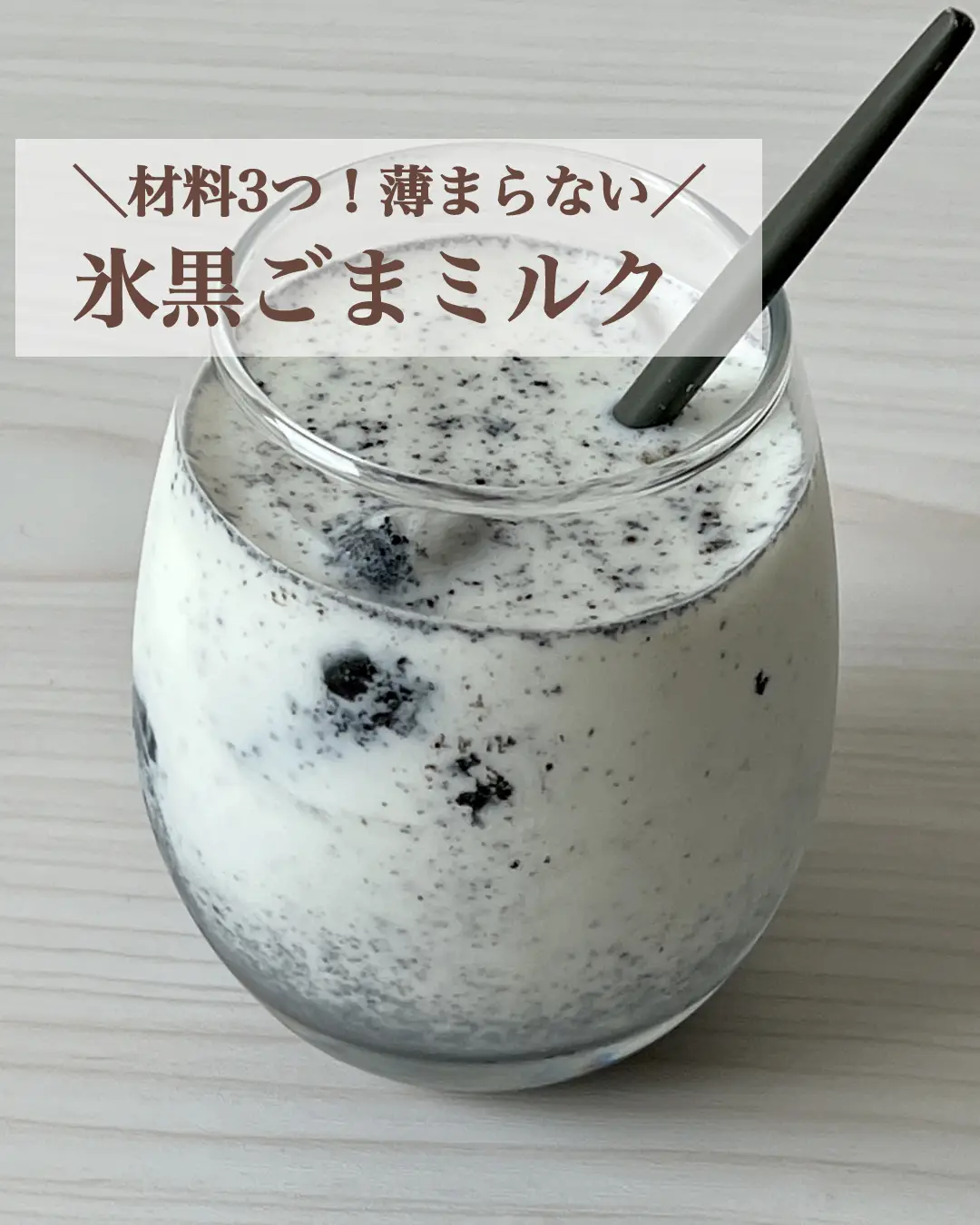 【レシピあり】材料3つ！薄まらない！氷黒ゴマミルクの作り方の画像 (0枚目)