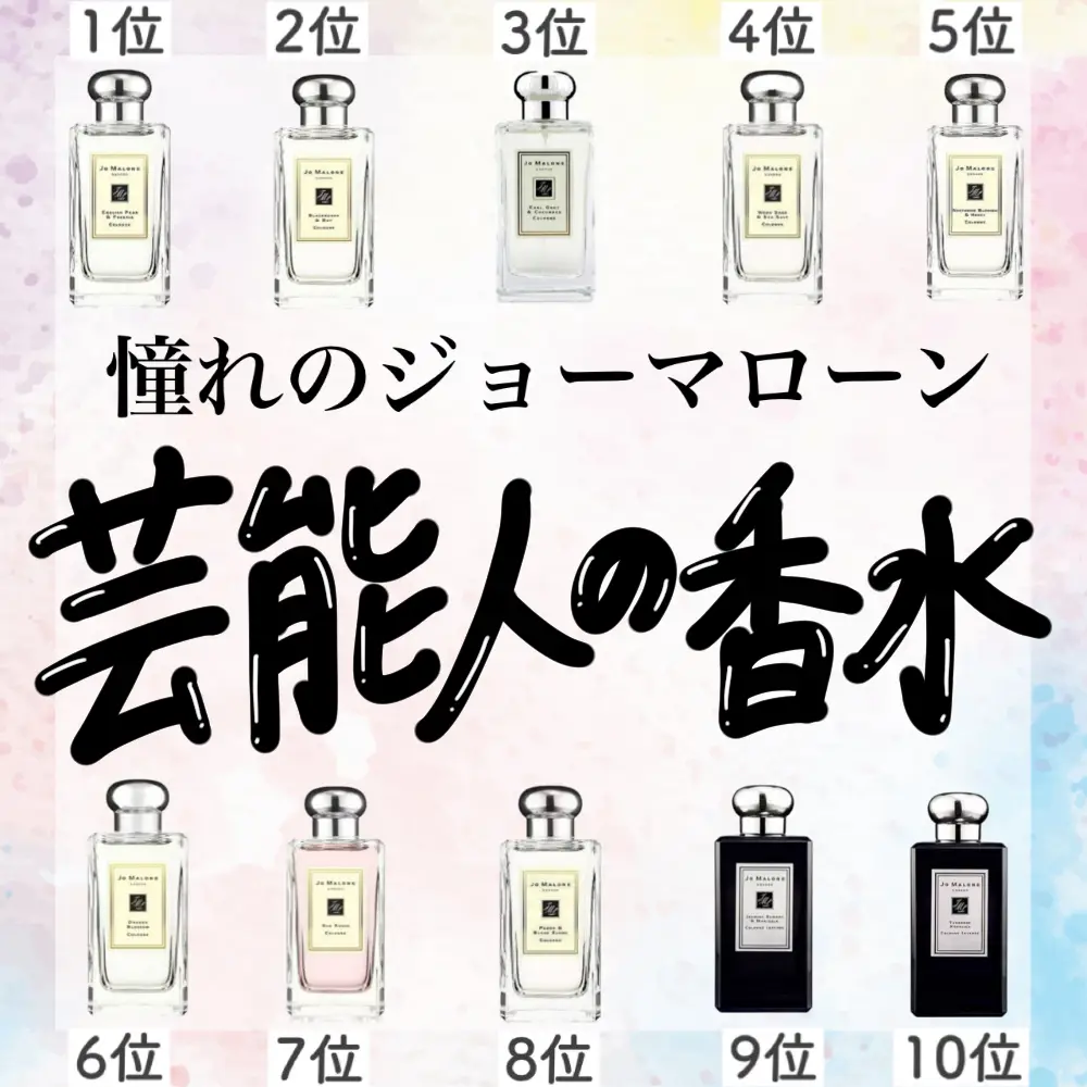 安い jo malone 香水 芸能人