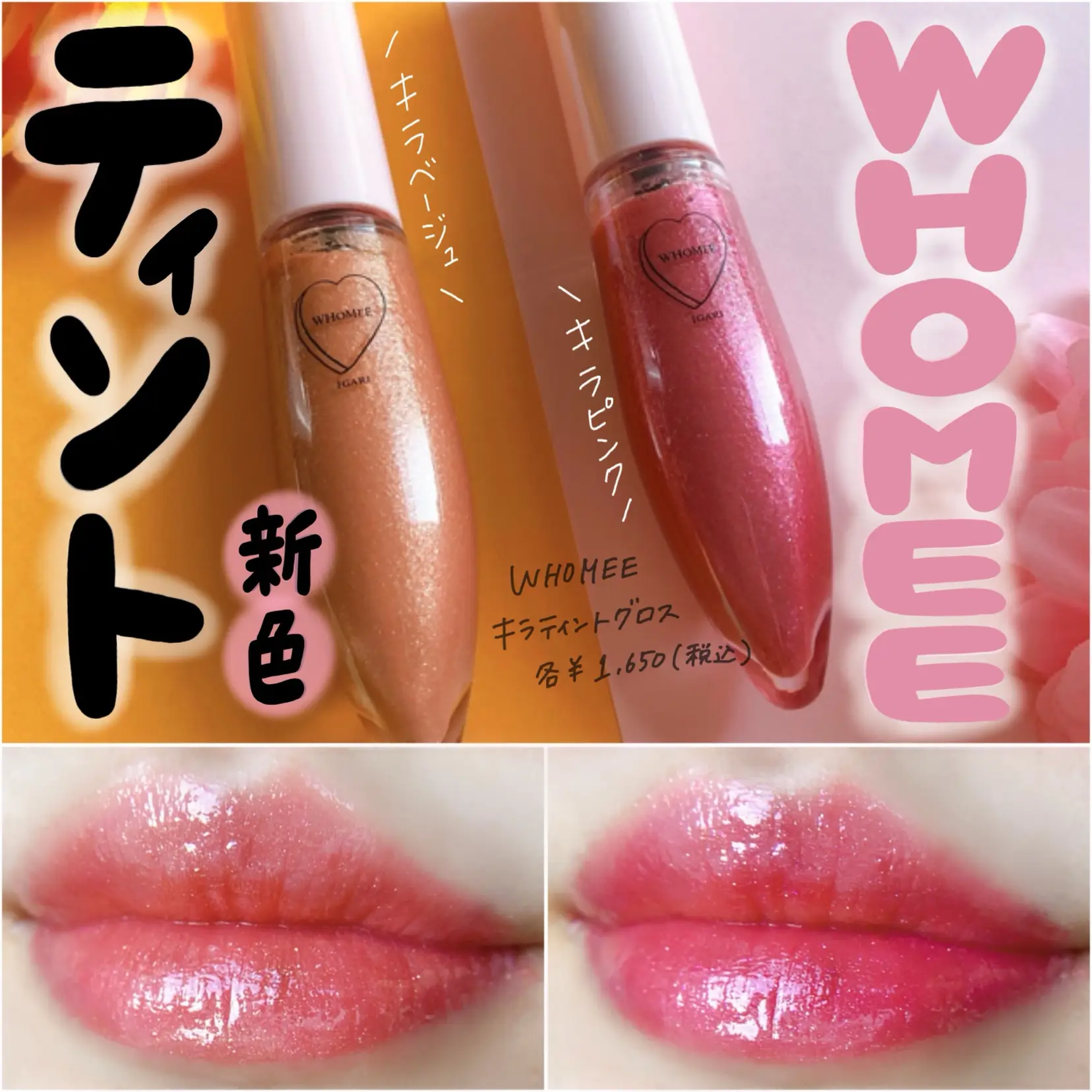 WHOMEEの新作ティント💋❣️ | cocotte_beautyが投稿したフォトブック | Lemon8