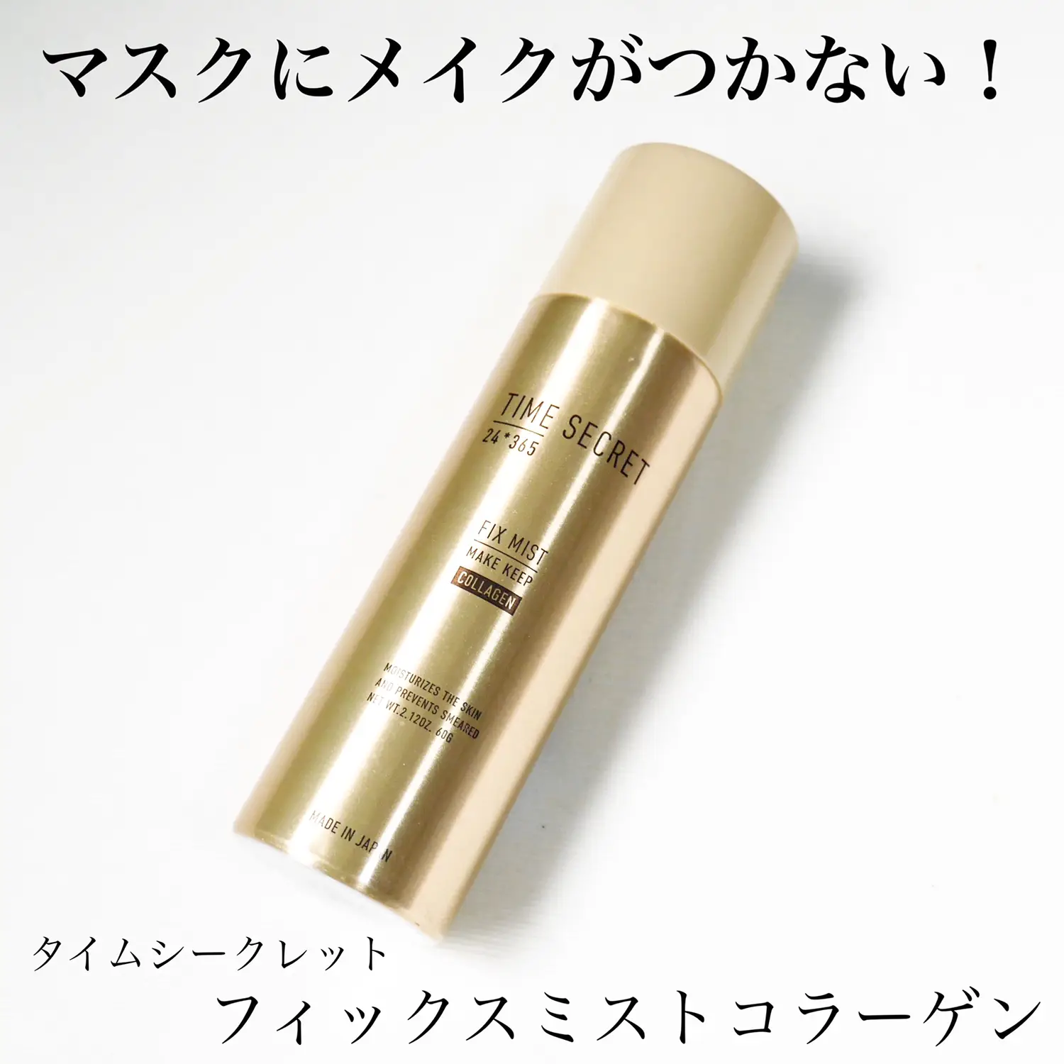 TIME SECRET☆タイムシークレット フィックスミスト コラーゲン☆30g