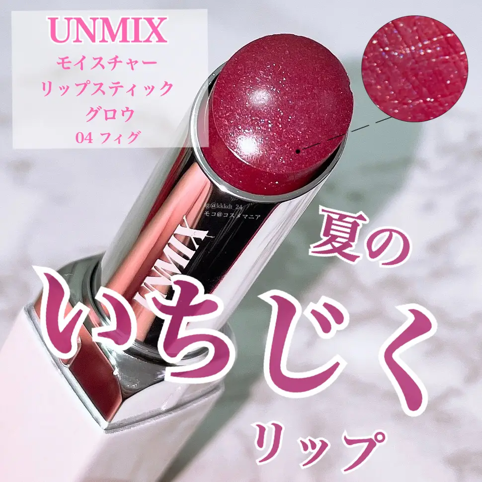 UNMIX】夏のいちじくリップ | モコ_コスメマニアが投稿したフォト