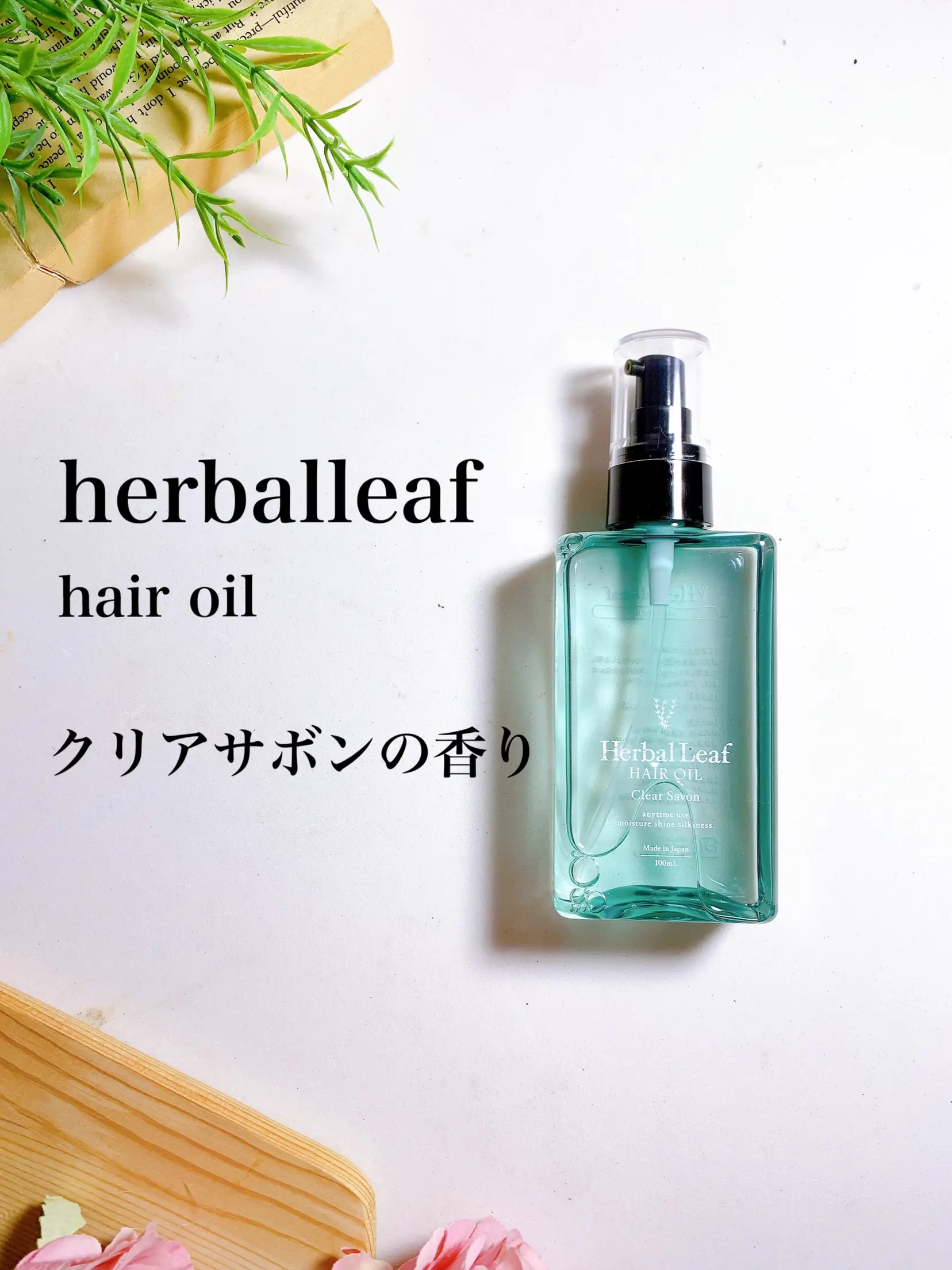 ハーバルリーフ ヘアオイル クリアサボンの香り］ | 日高が投稿した