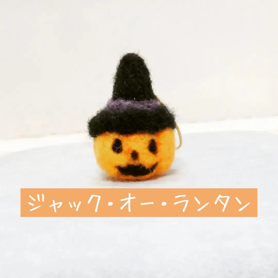 羊毛フェルトのハロウィンオーナメント | にどねが投稿したフォトブック | Lemon8