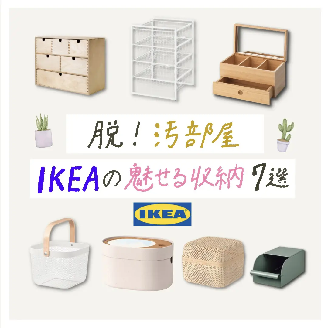 2024年のIkea収納のアイデア20選