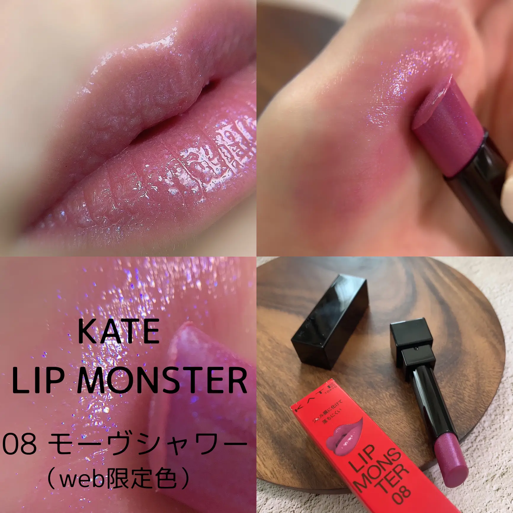 web限定色まとめ】KATE リップモンスター | natu | アラフィフ