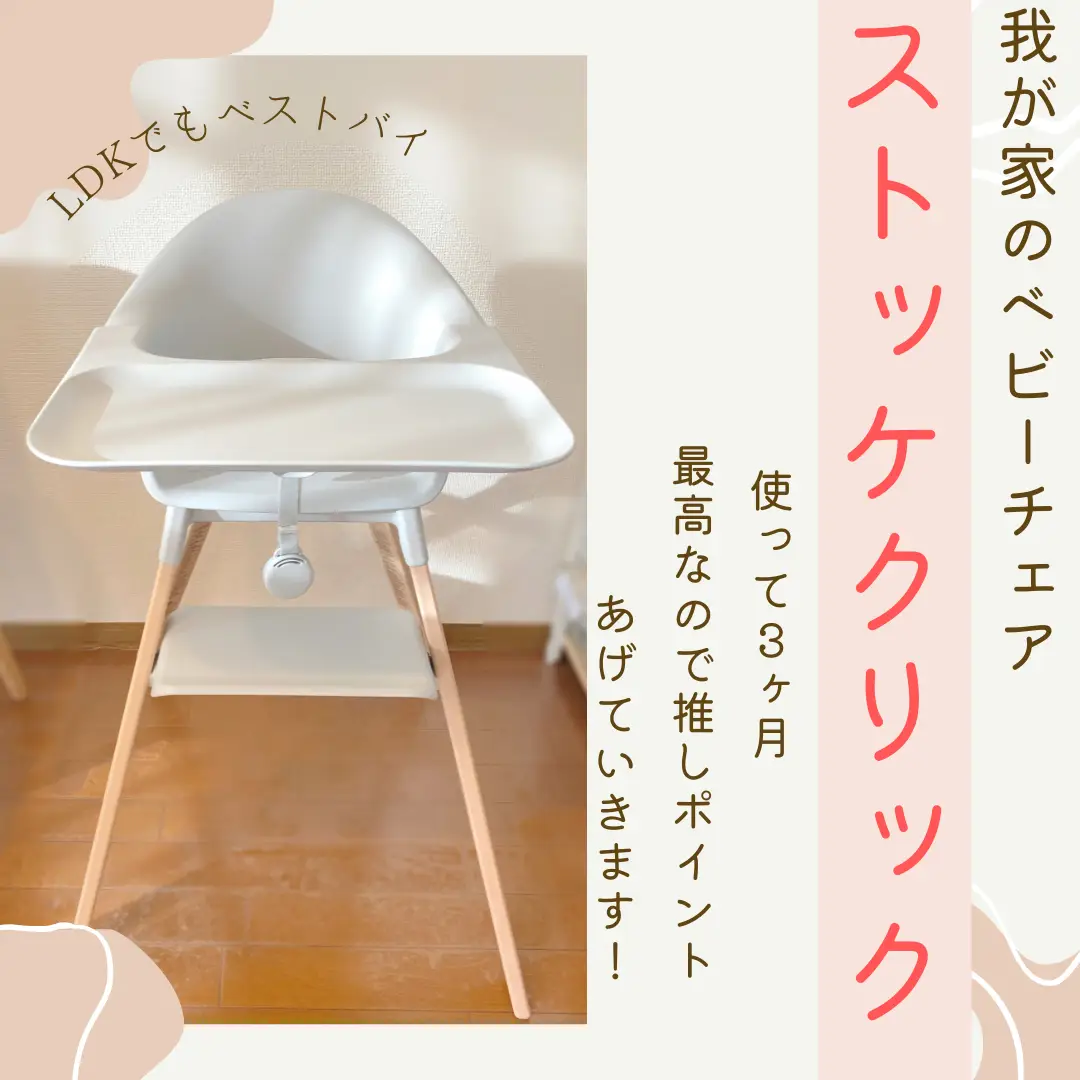 【極美品】ストッケ クリック ハイチェア 白 ベビーチェア　離乳食 STOKKE ストッケ クリック ハイチェア トレイ ハーネス 付き