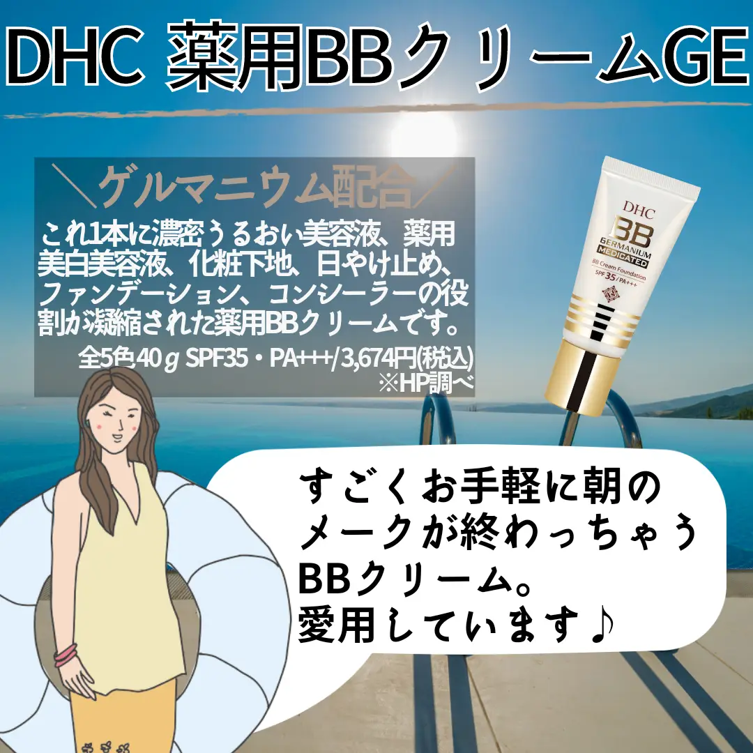 DHC 薬用 BBクリーム つまらなく GE