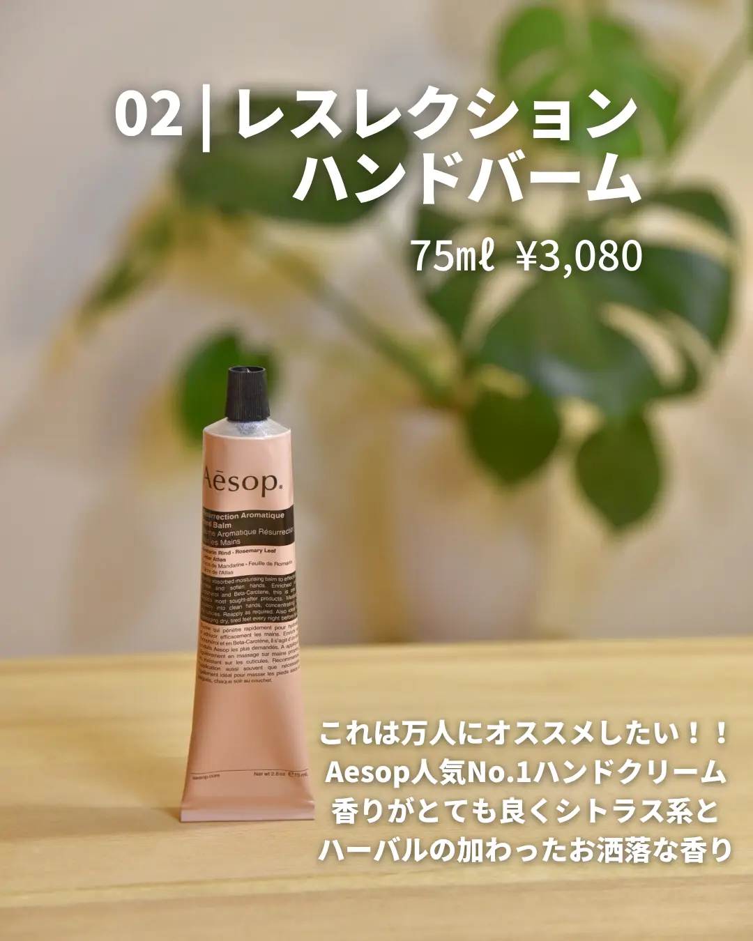 Aesop愛用品。リピート確定です🌿 | _shiro_muji_が投稿したフォトブック | Lemon8