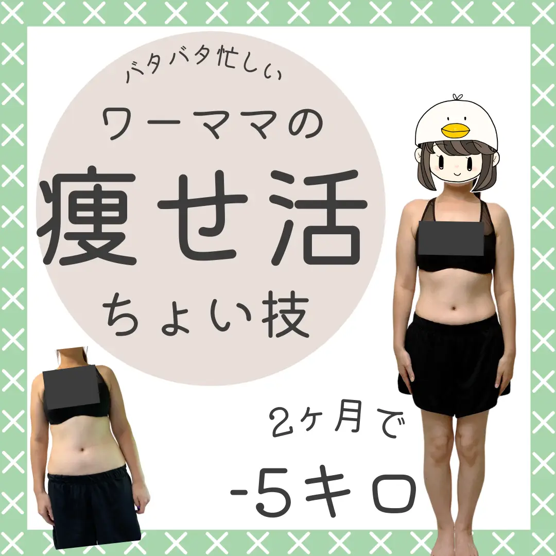 ワーママの痩せ活【ちょい技】 | ママダイエットあひるが投稿したフォトブック | Lemon8