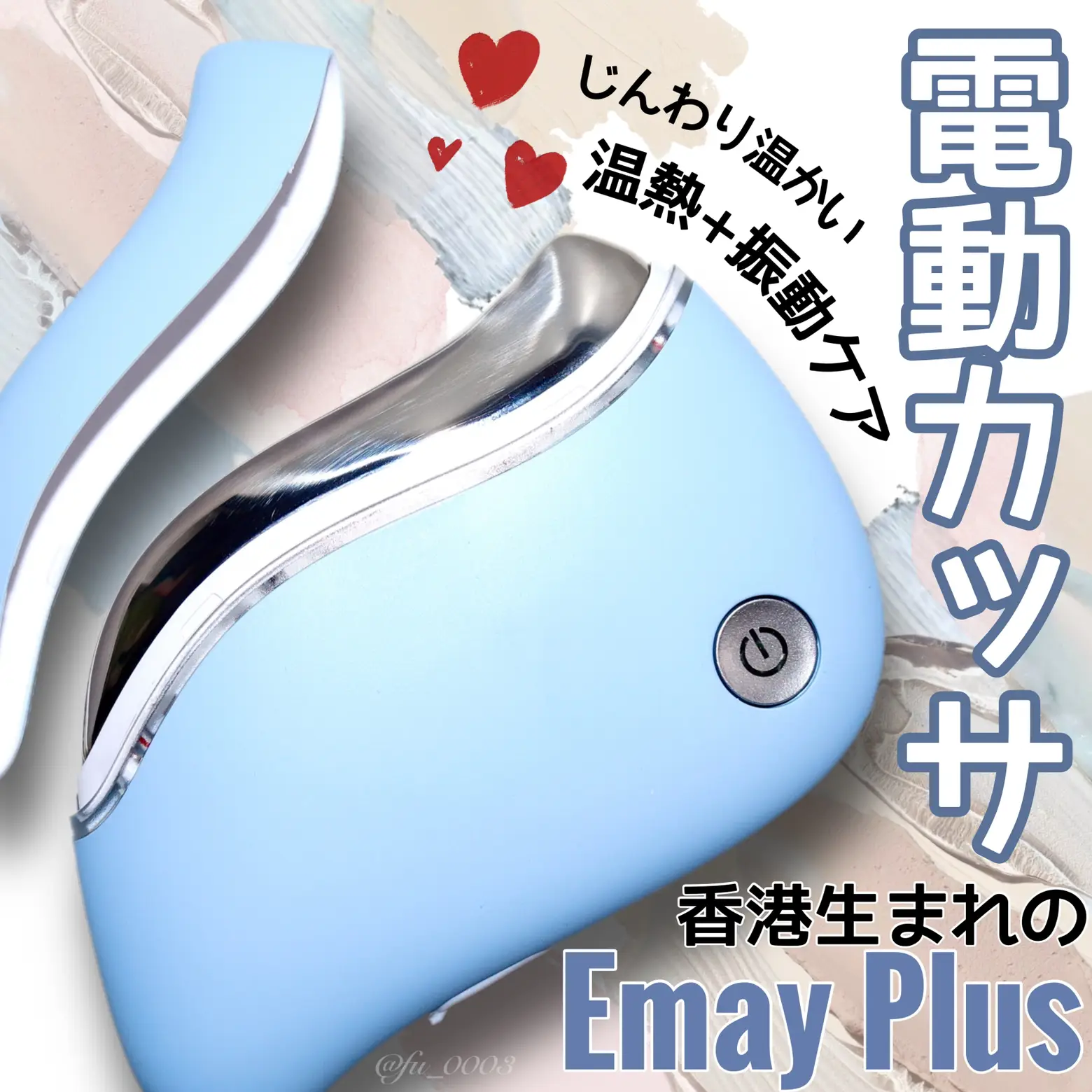 じんわり温かい【EmayPlus】電動カッサ！フェイスライン＆首筋ケアに