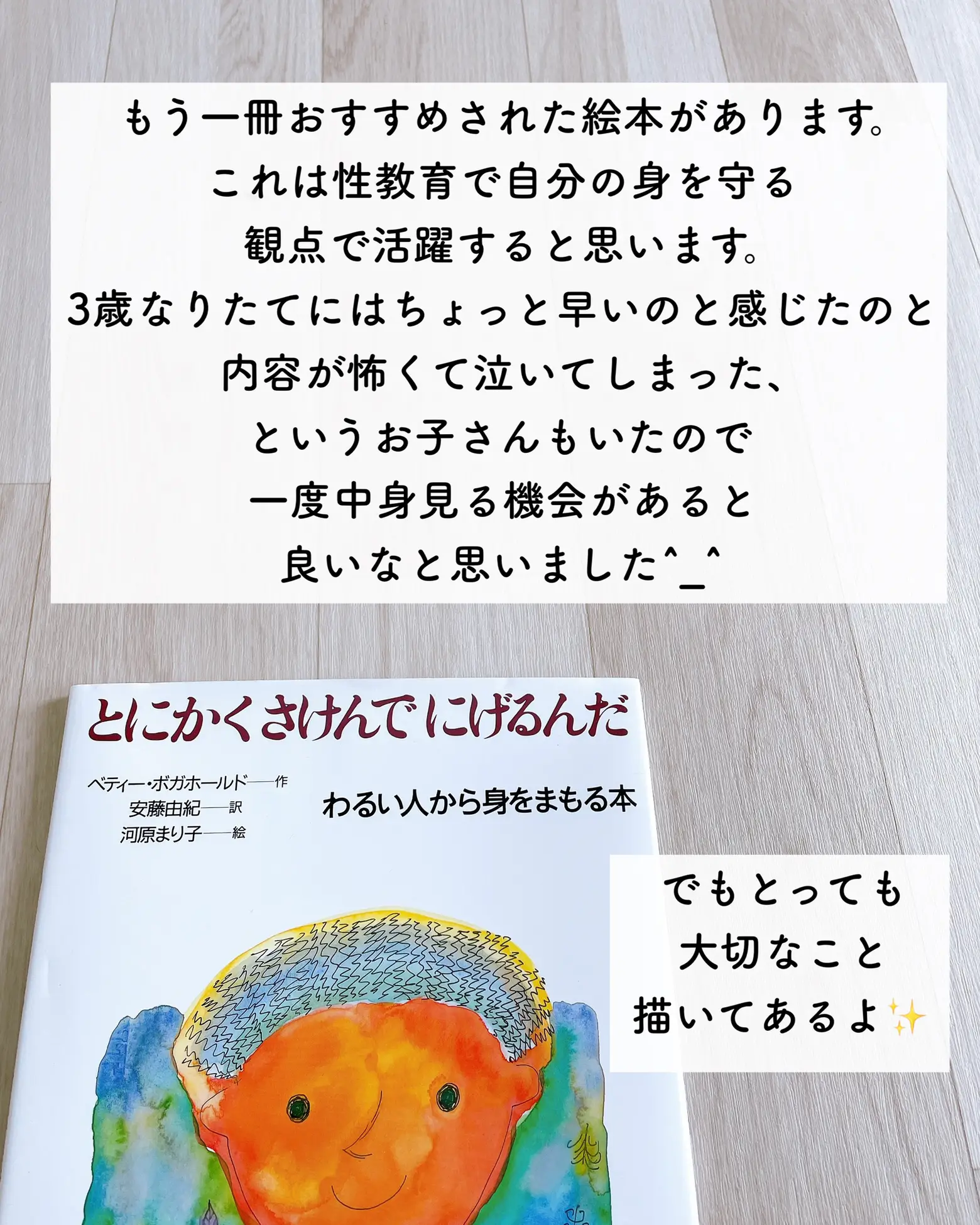 3歳から性教育始めるメリットは？ | じママの全力育児が投稿したフォト