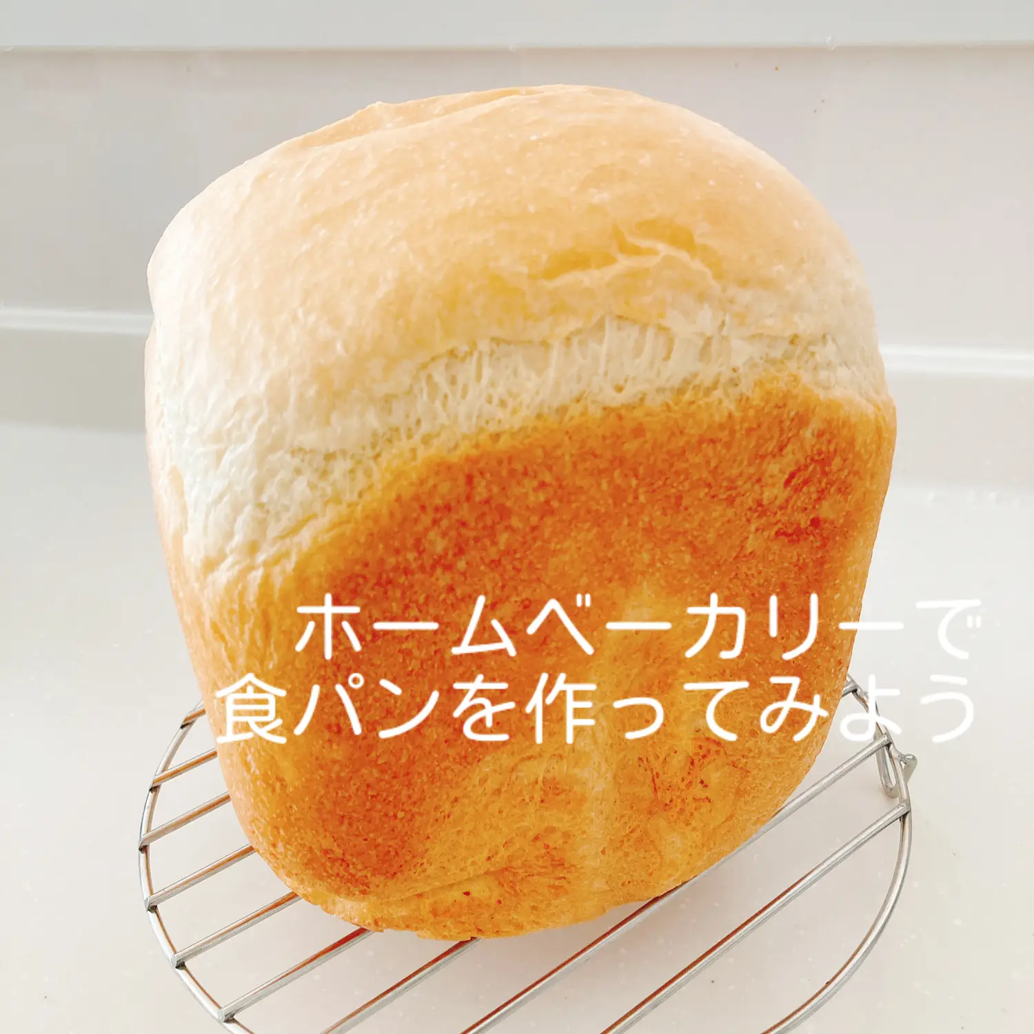 ホームベーカリーで食パンを作ってみた話 | SHIO..手作りお菓子が投稿 