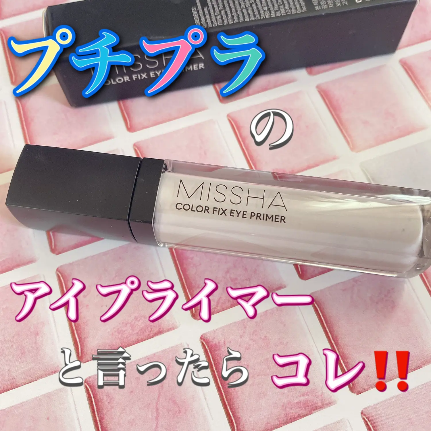 MISSHA*° カラーフィックス アイプライマー メガ | きい514が投稿した