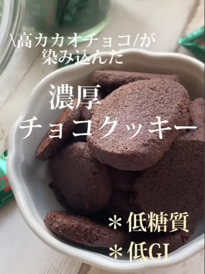 濃厚チョコクッキー - 菓子