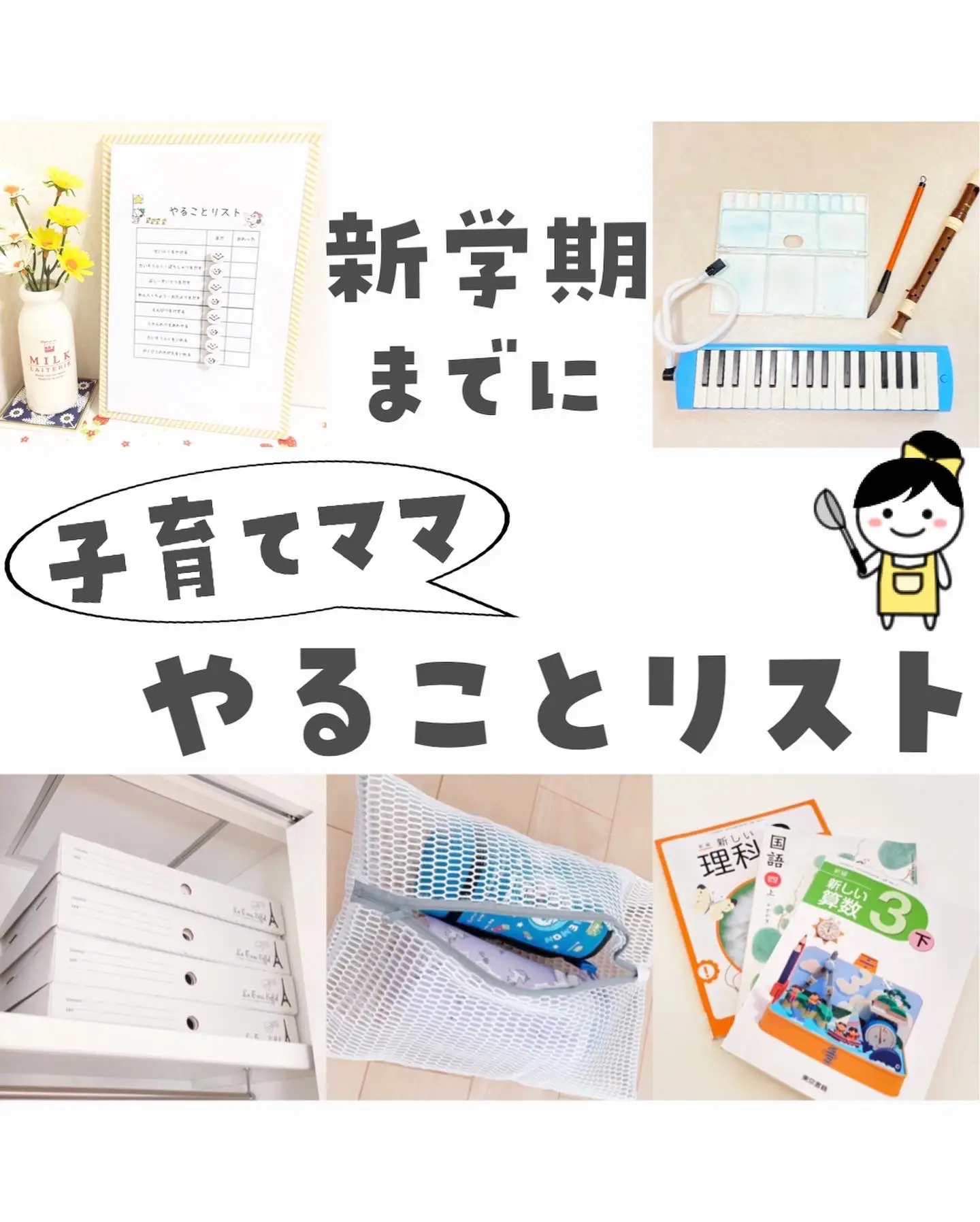 新学期までにやることリスト | かおりの暮らしの教科書が投稿