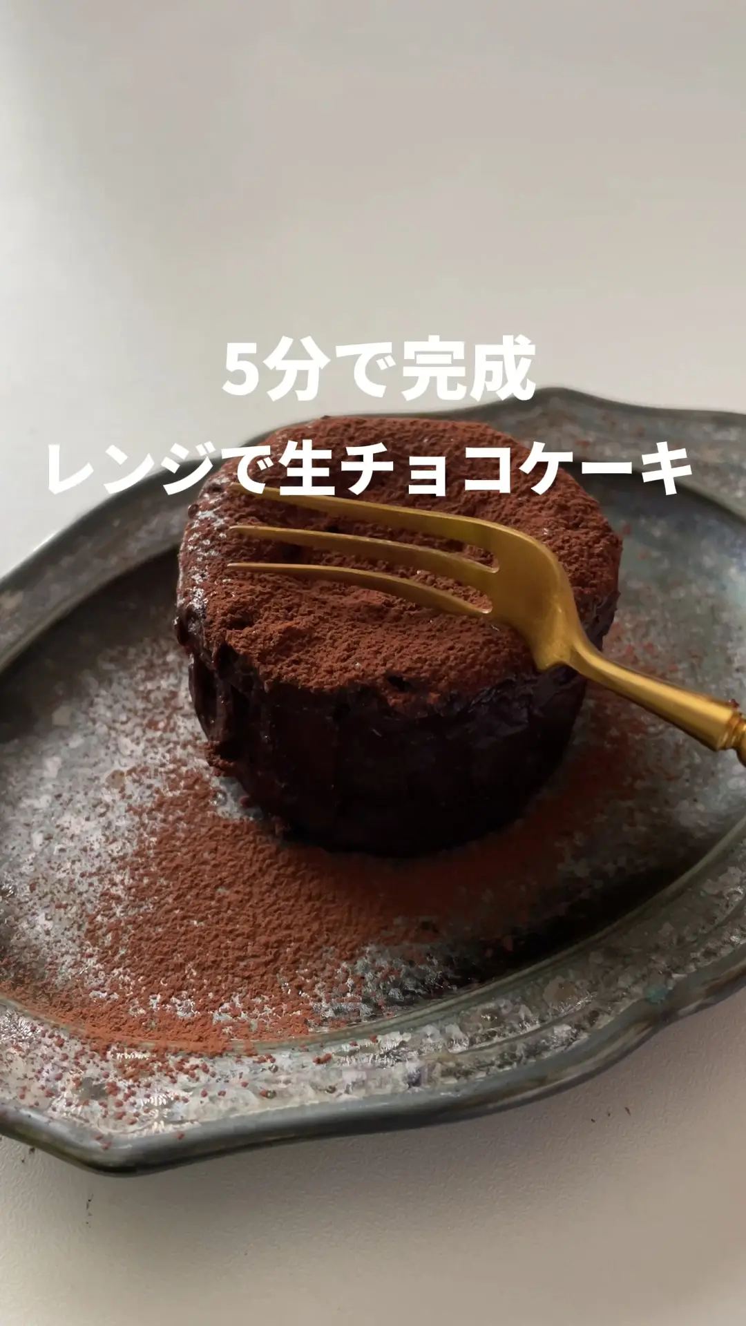 5分で完成レンジで生チョコケーキ