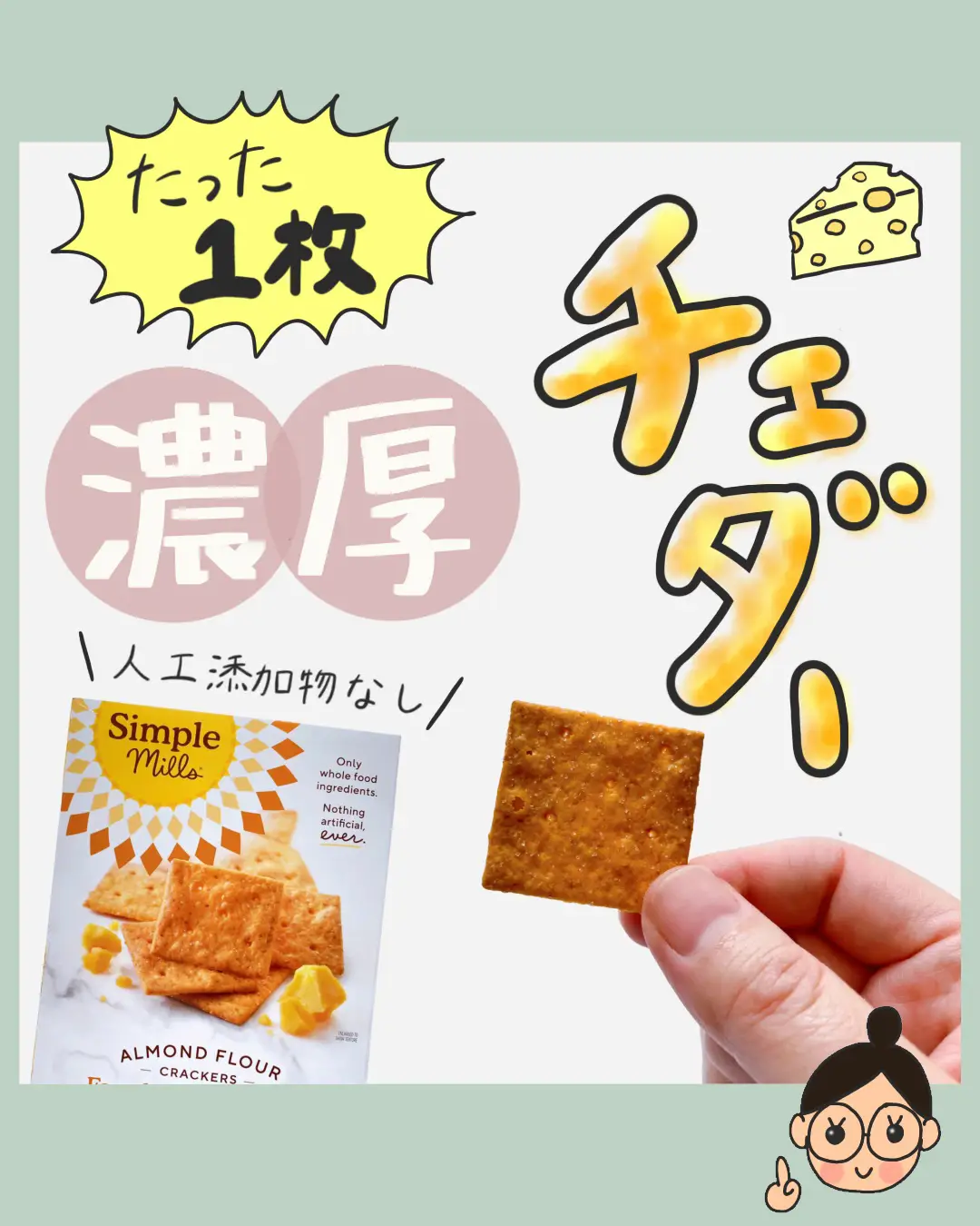 iHerb】チーズをそのまま焼いた？！グルテンフリーの無添加クラッカー