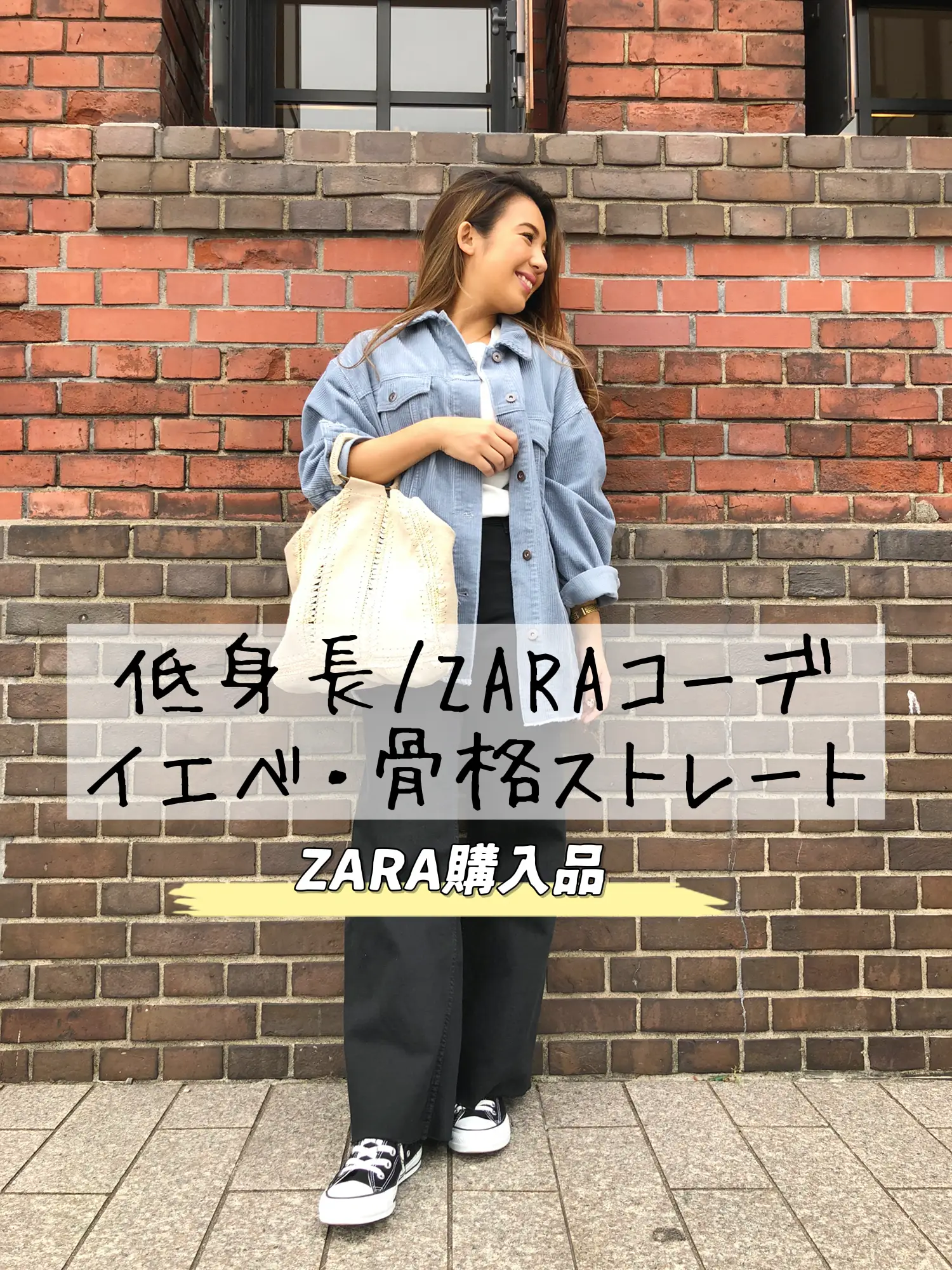 ZARA】コーデュロイジャケットコーデ | eminanaが投稿したフォトブック
