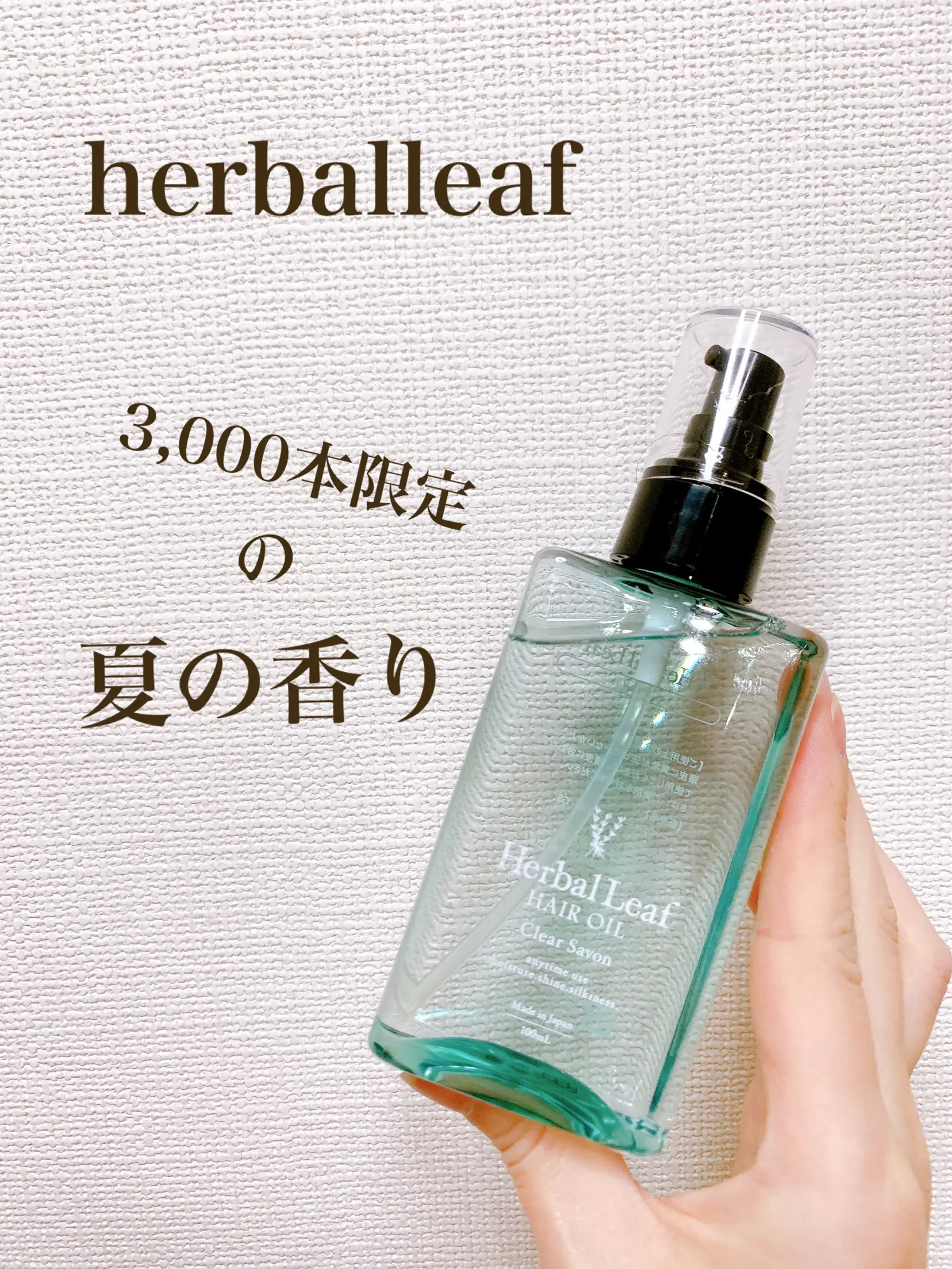 ハーバルリーフ ヘアオイル クリアサボンの香り］ | 日高が投稿した