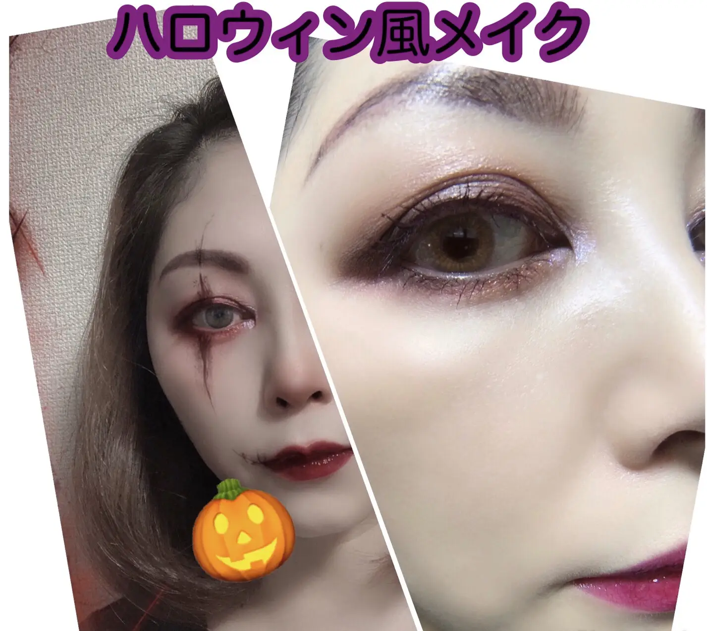 ハロウィン風メイク☆*° | miwa_cosume_8_9が投稿したフォトブック